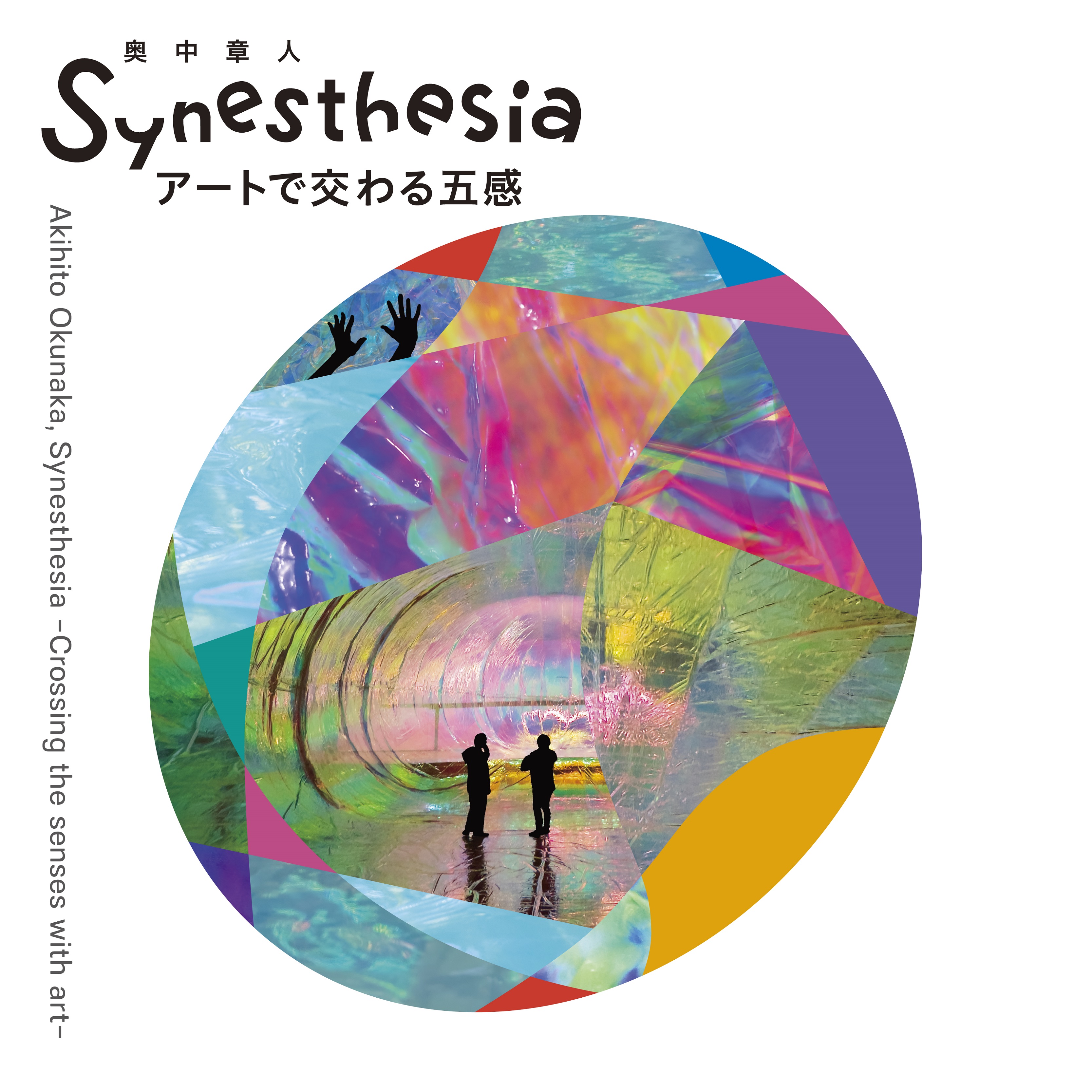 iwafu - Akihito Okunaka “Synesthesia –Crossing the senses with art