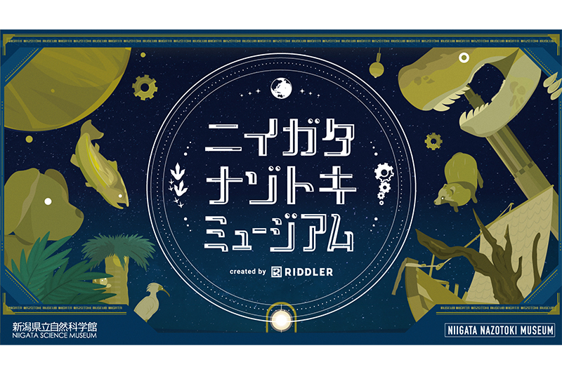 新潟県立自然科学館 ニイガタナゾトキミュージアム