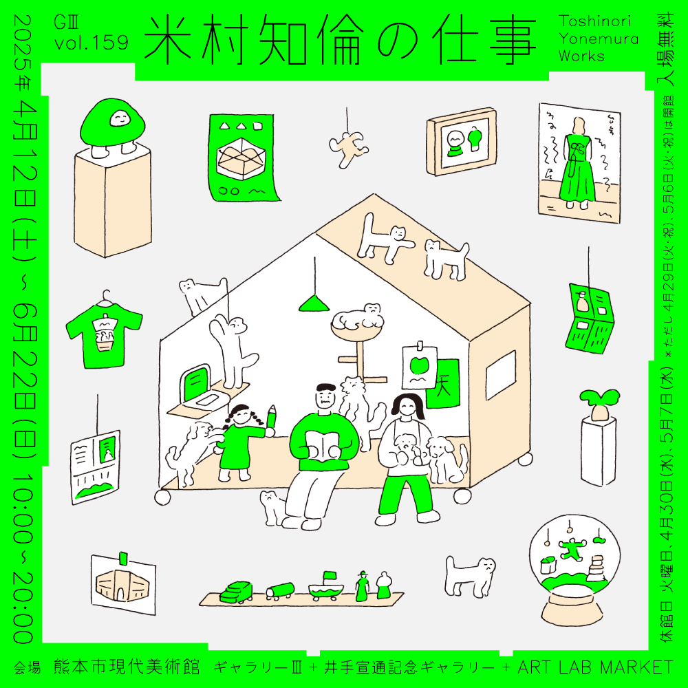 展覧会「GⅢ-Vol.159米村知倫の仕事」