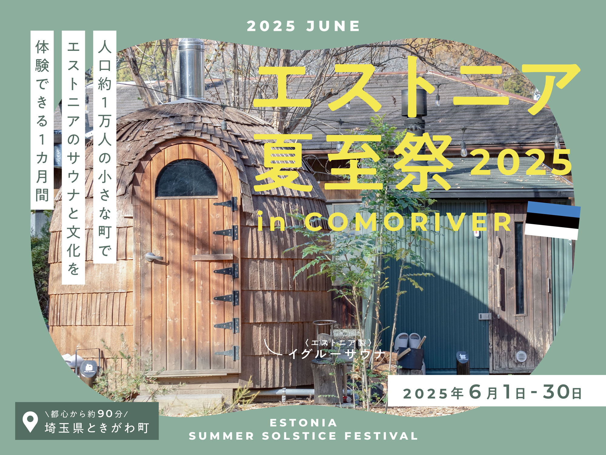 エストニア夏至祭2025