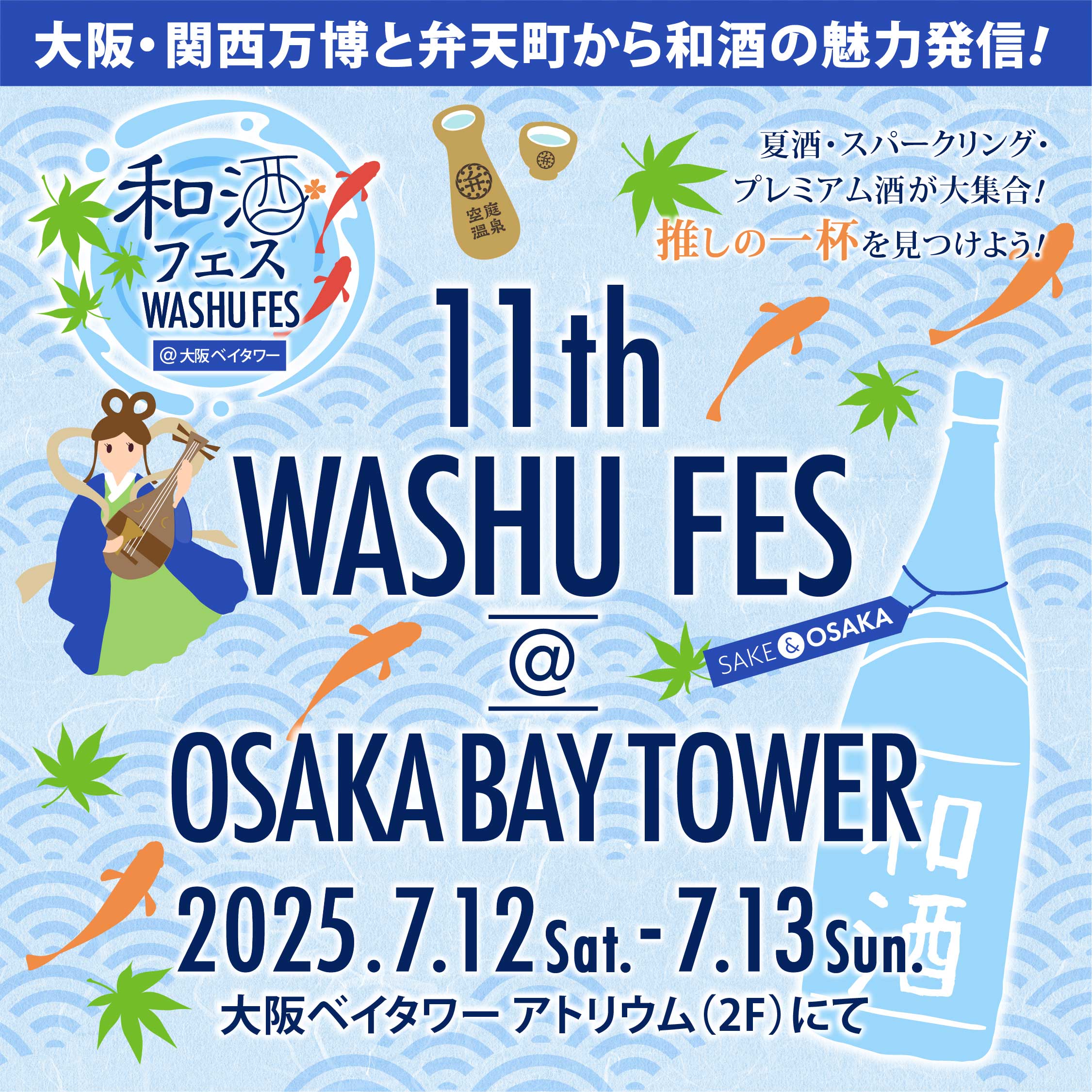 第11回 和酒フェス@大阪ベイタワー