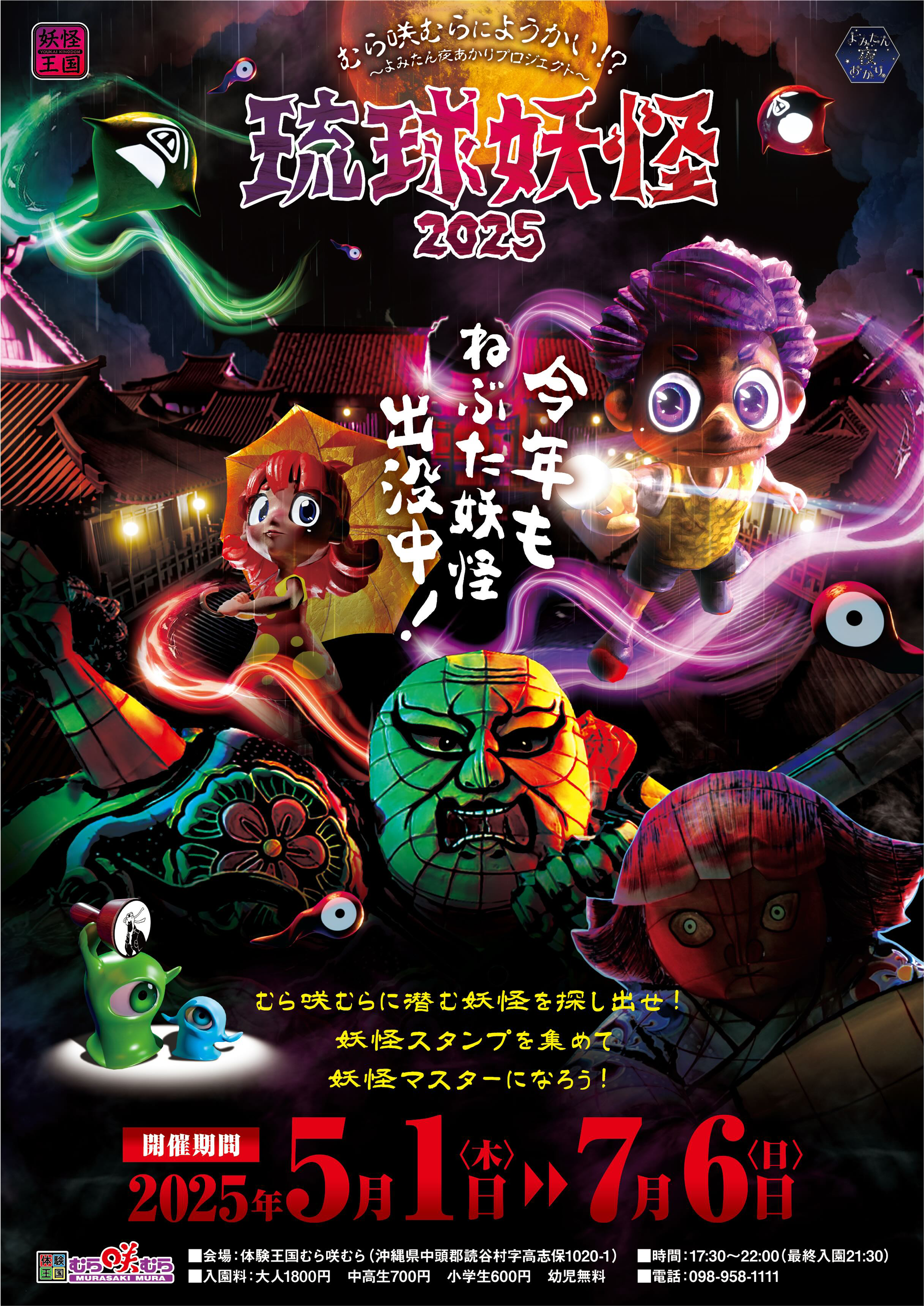 琉球妖怪2025