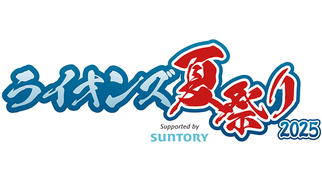 ライオンズ夏祭り 2025 Supported by SUNTORY