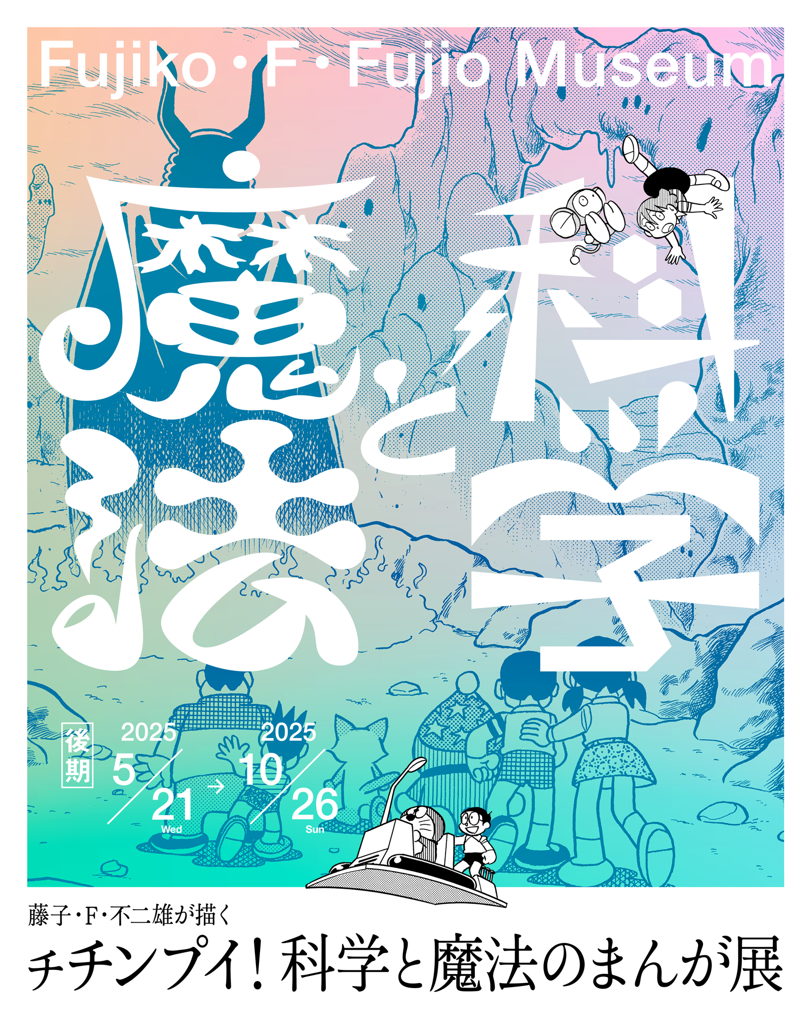 藤子・F・不二雄が描く チチンプイ!科学と魔法のまんが展 後期