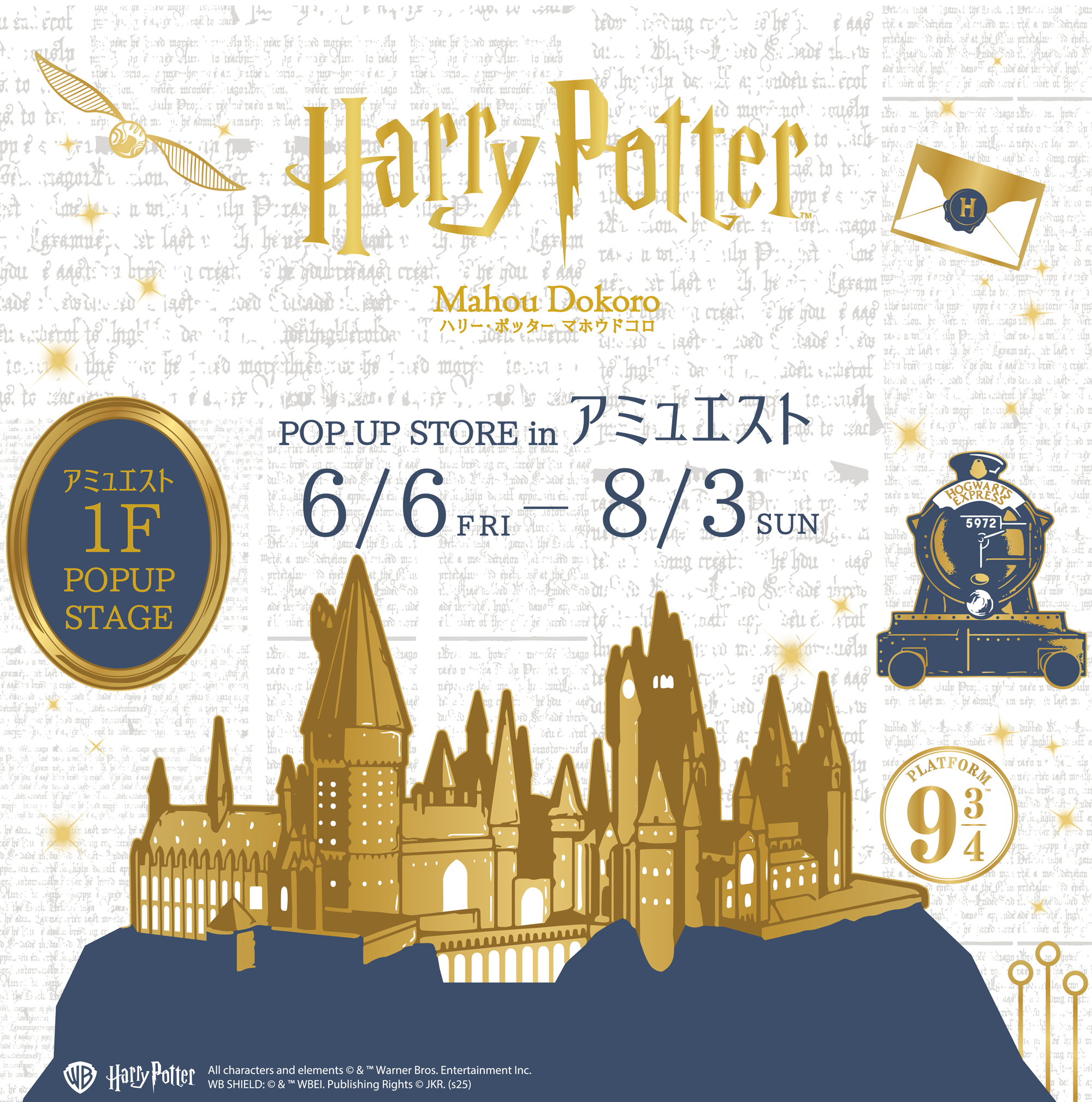 ハリー・ポッター マホウドコロ POP-UP STORE inアミュエスト