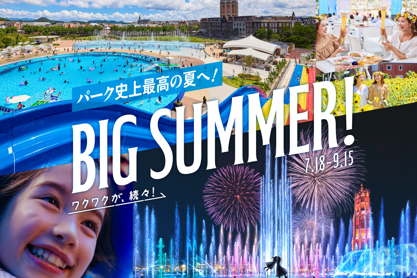 長崎・ハウステンボス BIG SUMMER!