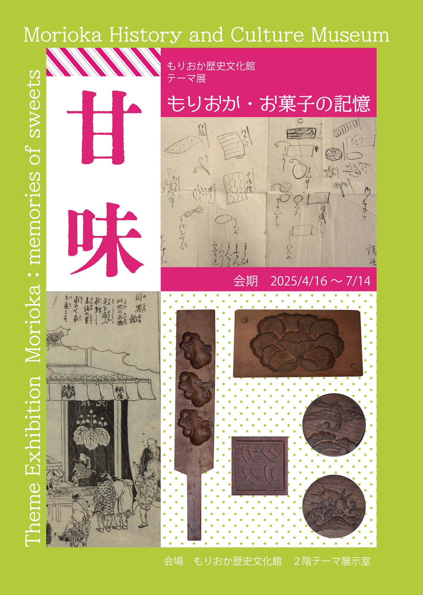 Special Exhibition "Sweets: Memories of Morioka and Confectionery"