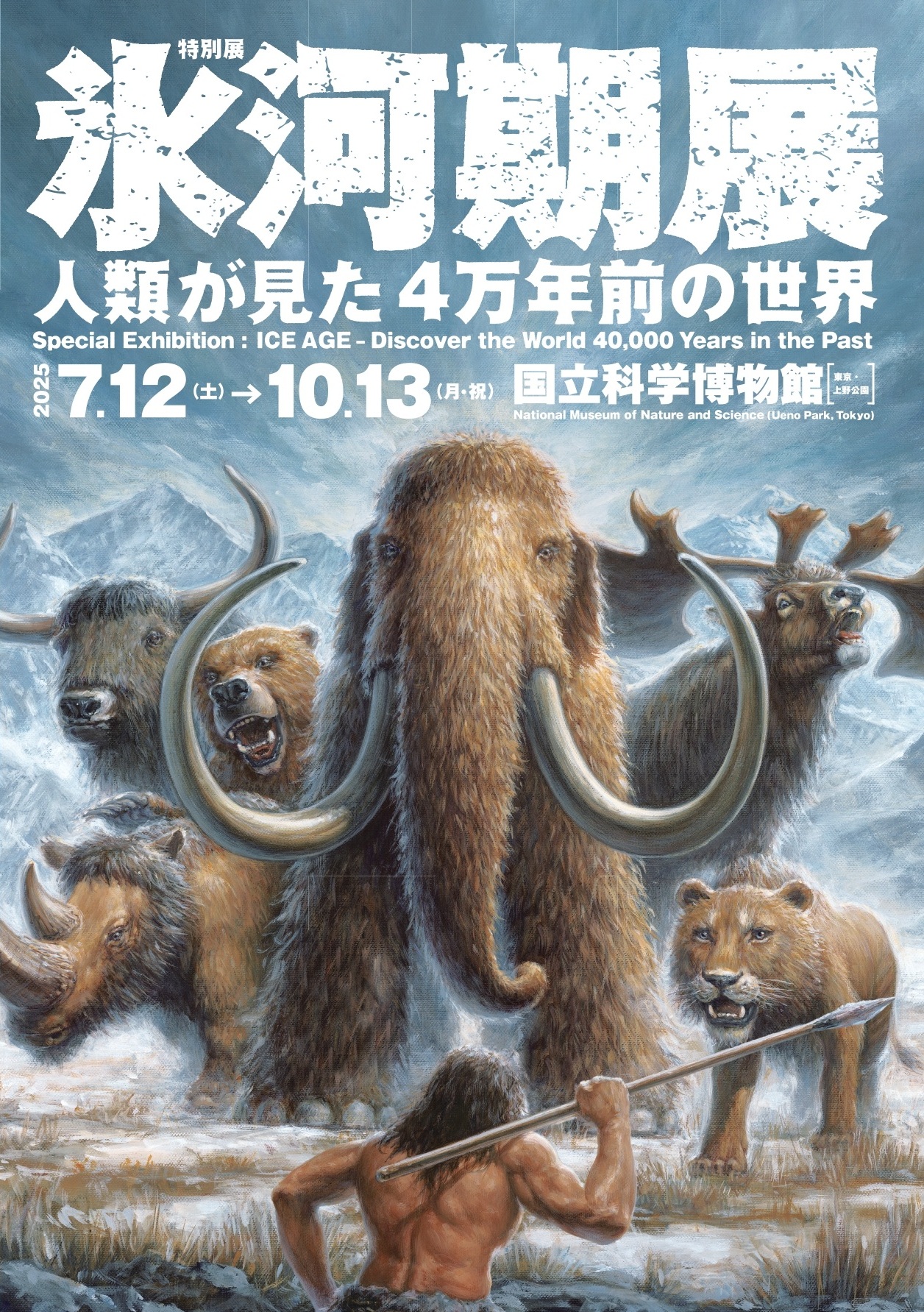 iwafu - 特別展「氷河期展 ～人類が見た4万年前の世界～」｜関東 東京