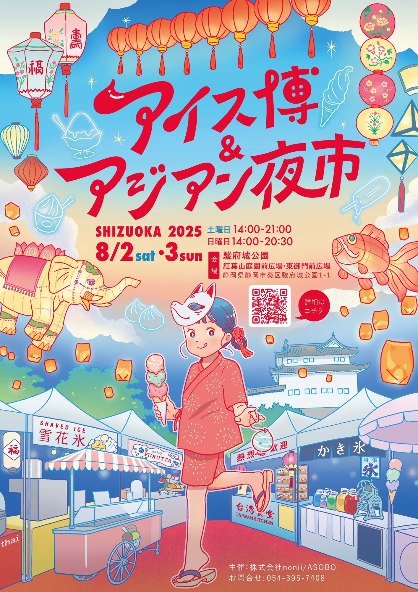 iwafu - アイス博＆アジアン夜市 SHIZUOKA 2025｜東海 静岡｜日本期間