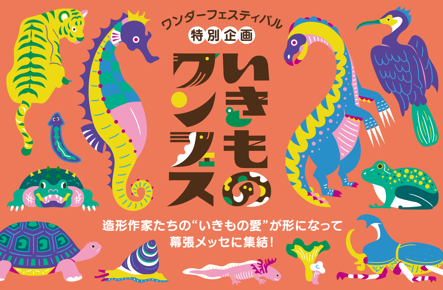 iwafu - ワンダーフェスティバル2025[夏]｜日本期間限定文化旅行