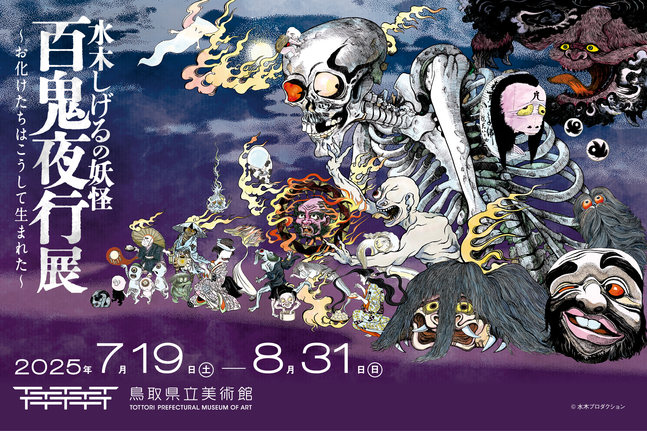 iwafu - 水木しげるの妖怪 百鬼夜行展~お化けたちはこうして生まれた 
