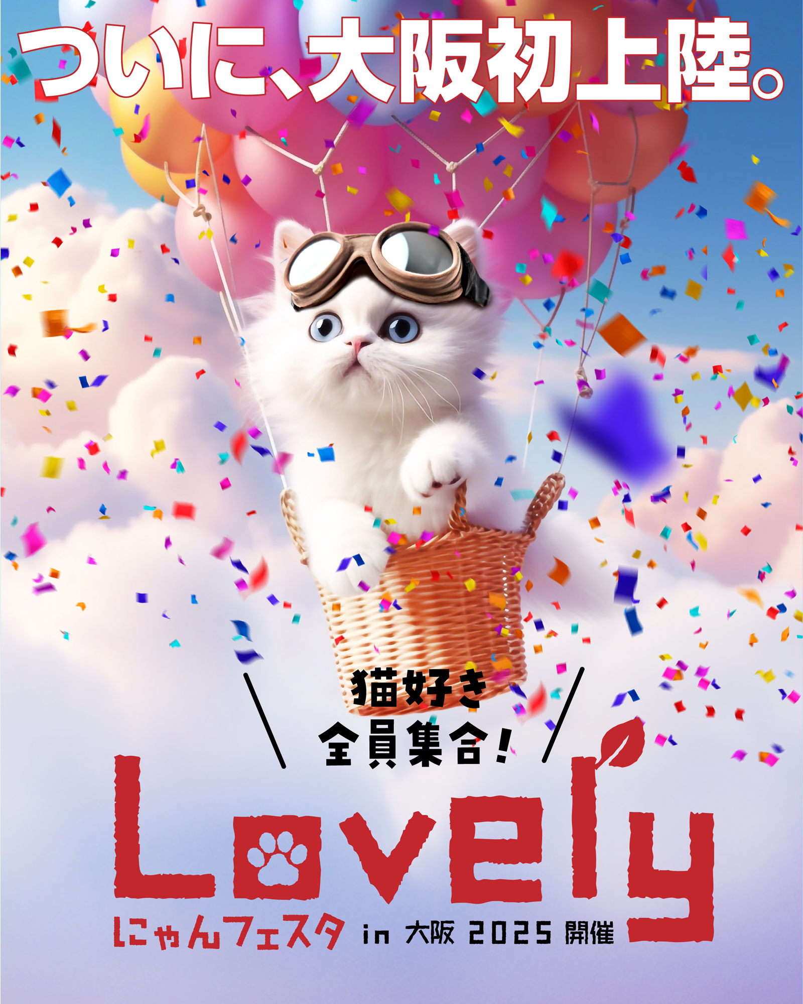 iwafu - ラブリーにゃんフェスタ｜日本期間限定文化旅行ガイド｜深い