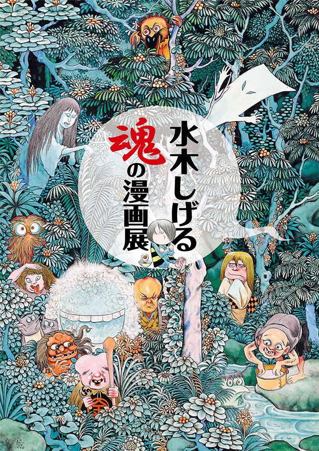 iwafu - 開館25周年記念特別企画展 水木しげる 魂の漫画展｜九州