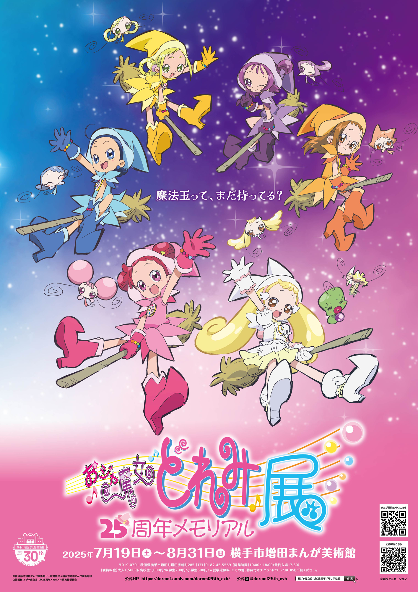 iwafu - おジャ魔女どれみ25周年メモリアル展｜日本期間限定文化