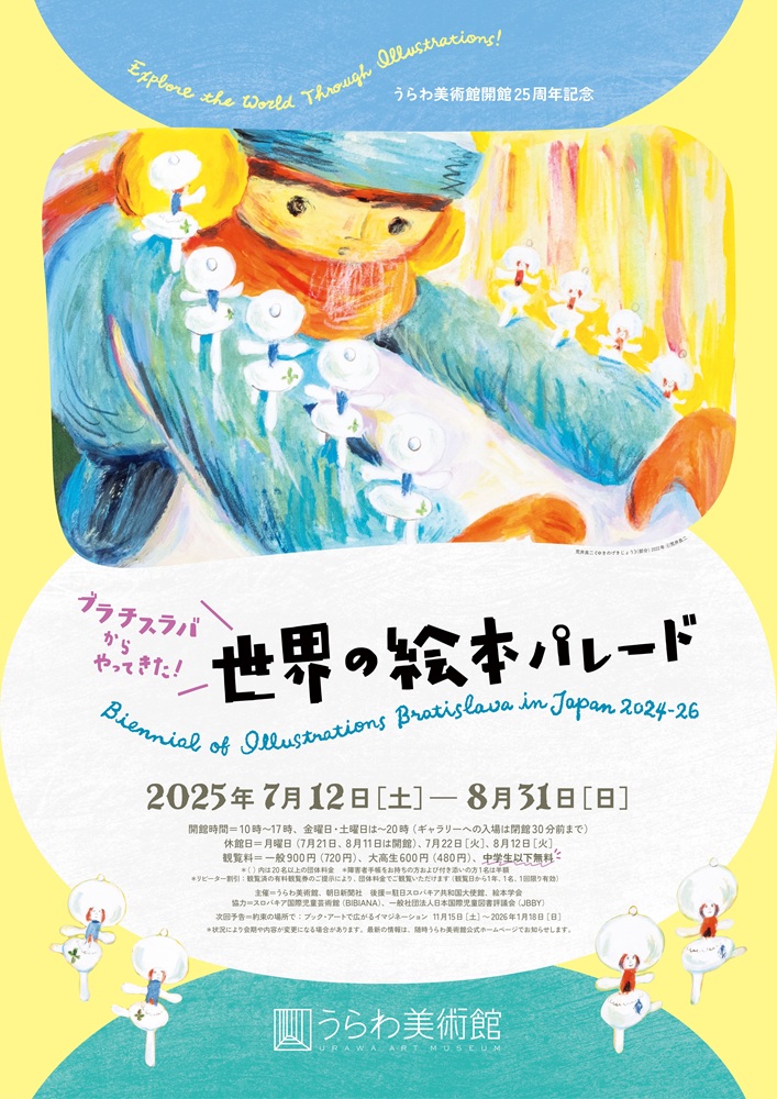 iwafu - うらわ美術館開館25周年記念 ブラチスラバからやってき