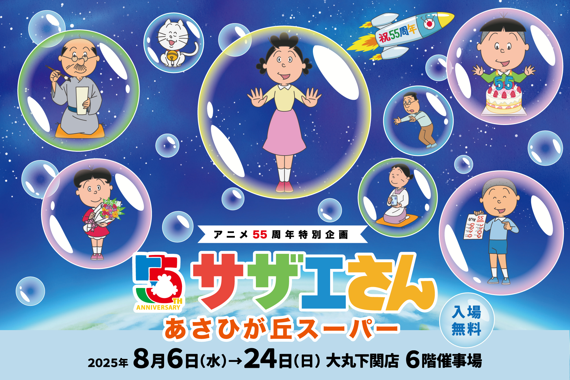 iwafu - 动画播出55周年纪念特别企划《海螺小姐》朝日丘超市期间