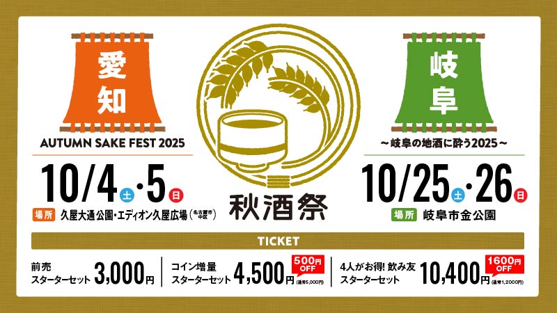 iwafu - 秋酒祭 愛知～AUTUMN SAKE FEST 2025～｜東海 愛知｜日本期間
