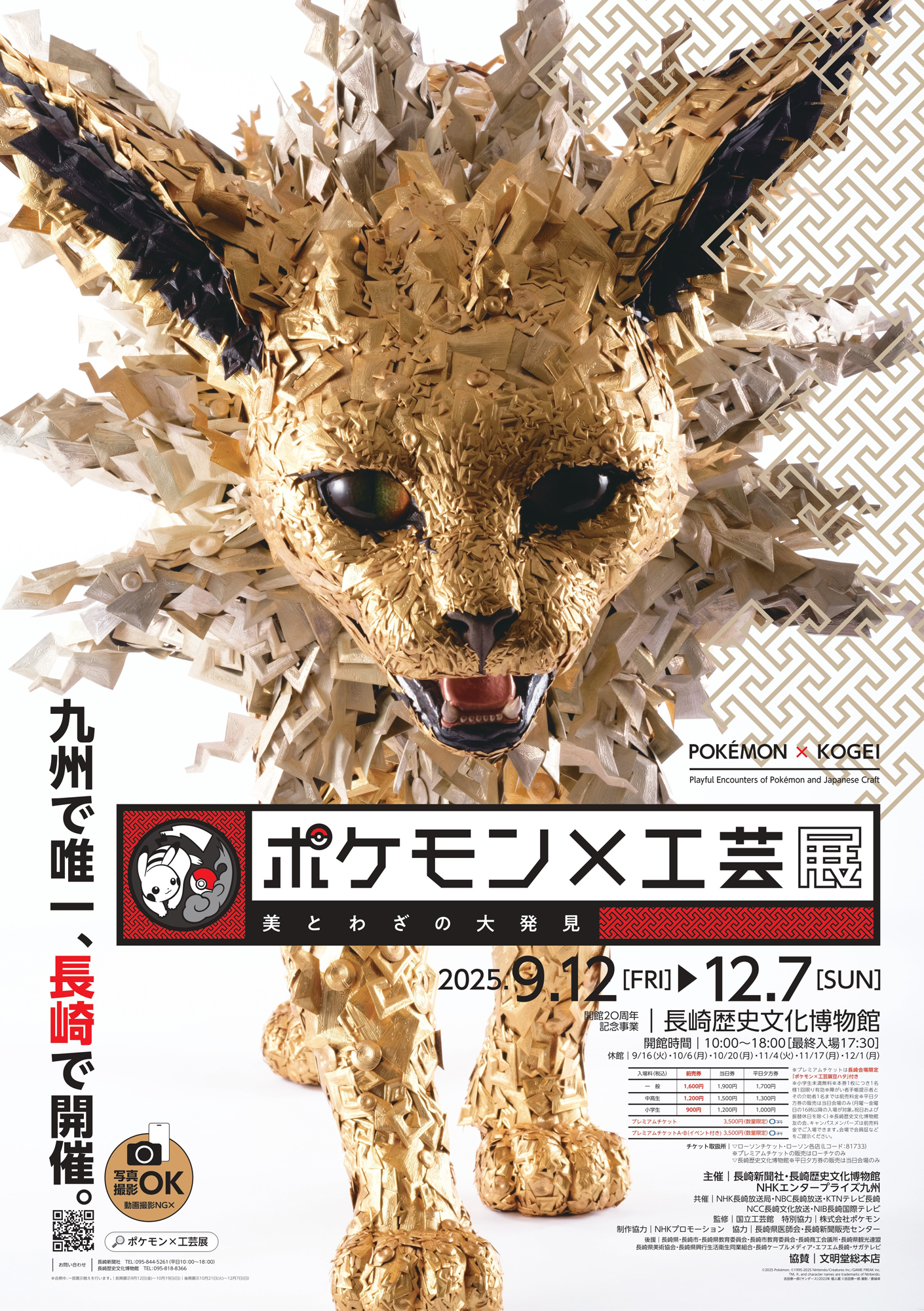 iwafu - 開館20周年記念事業 ポケモン×工芸展―美とわざの大発見
