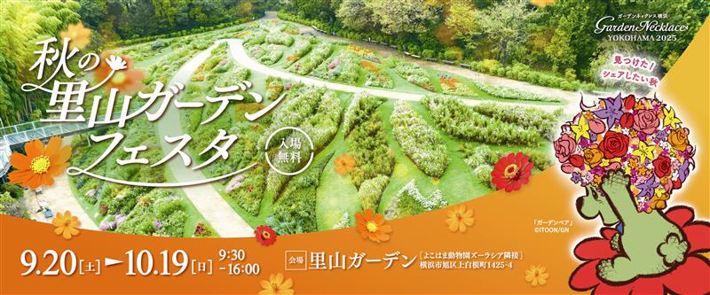 iwafu - 秋の里山ガーデンフェスタ｜日本期間限定文化旅行ガイド｜深い