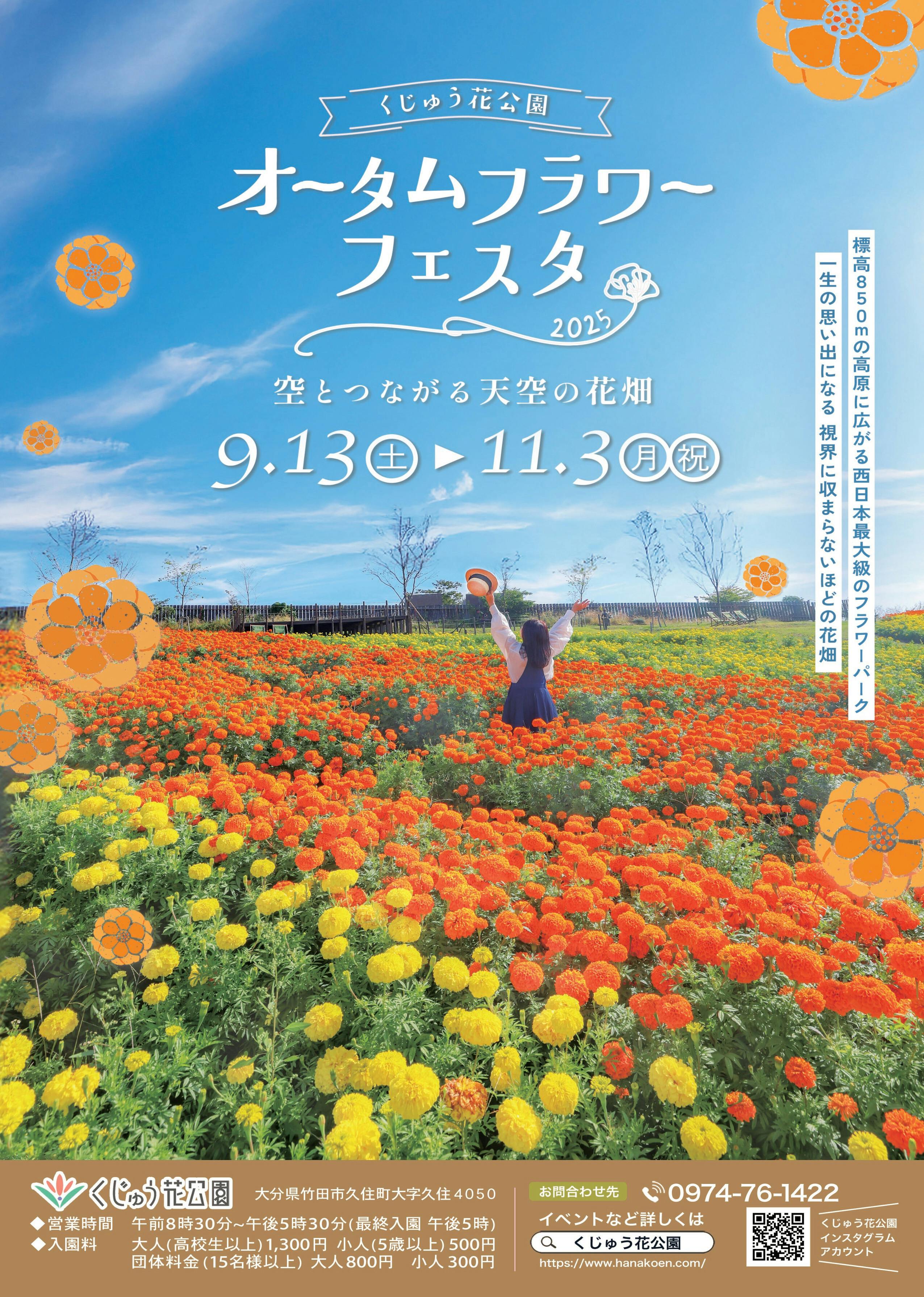 iwafu - くじゅう花公園オータムフラワーフェスタ｜九州 大分｜日本