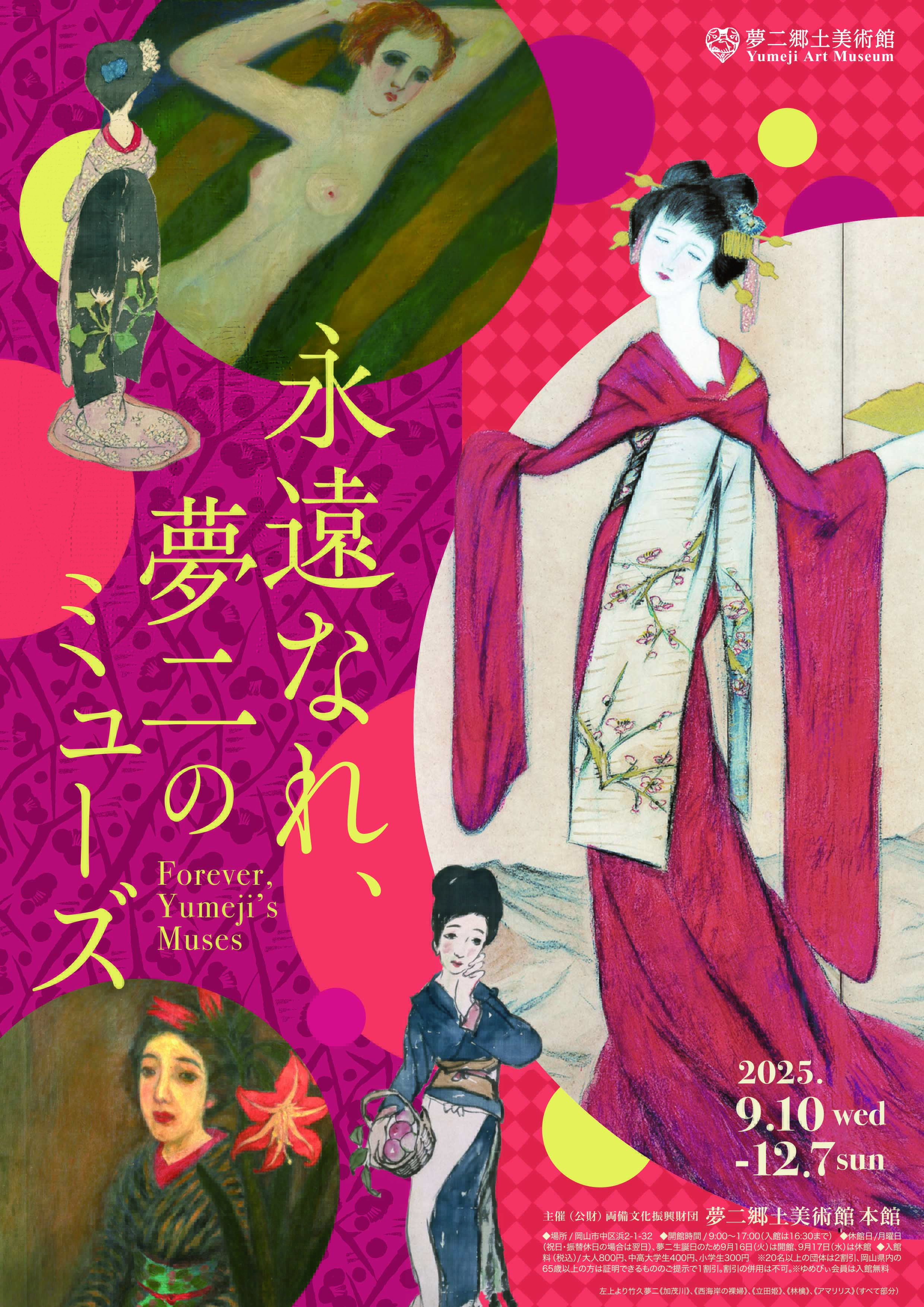 iwafu - 夢二郷土美術館本館企画展「永遠なれ、夢二のミューズ