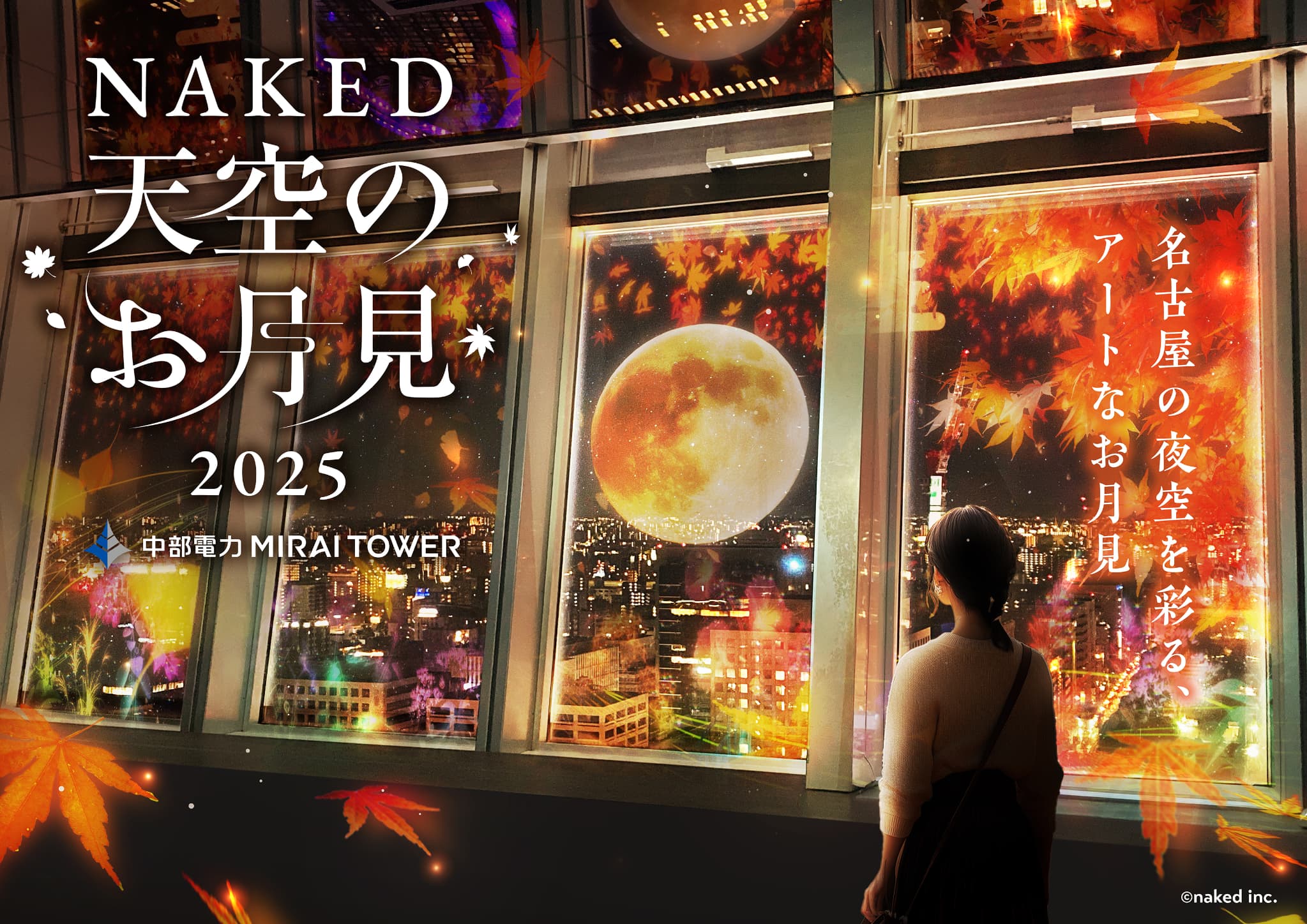 iwafu - NAKED 天空のお月見 2025 中部電力MIRAI TOWER｜日本