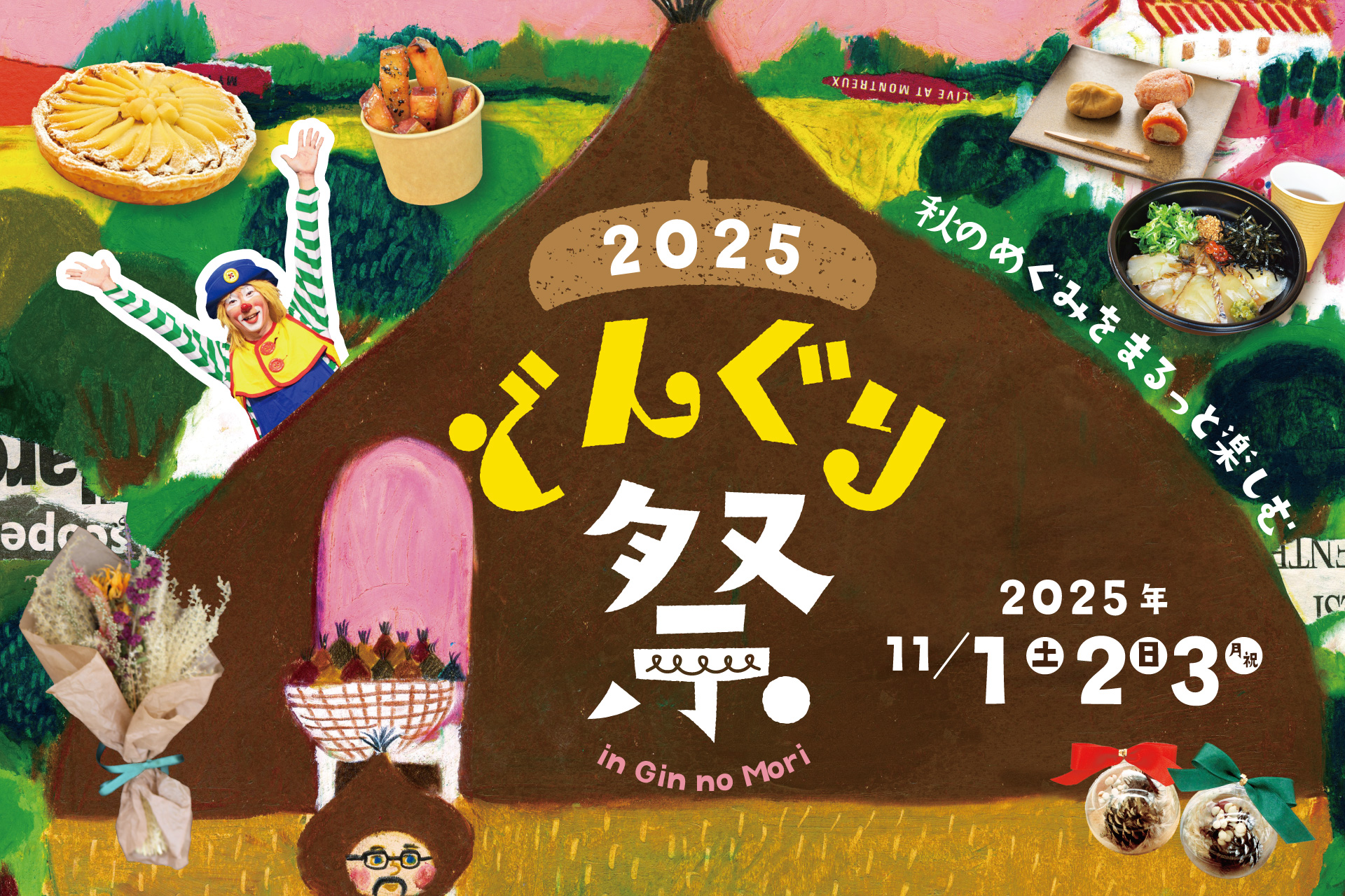 iwafu - 銀の森「どんぐり祭2025」｜東海 岐阜｜日本期間限定文化旅行