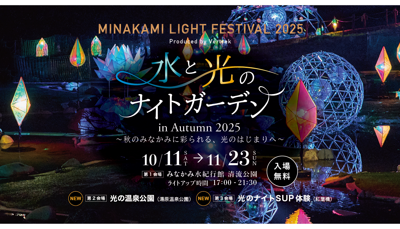iwafu - MINAKAMI LIGHT FESTIVAL 2025｜Japan's Limited-Time