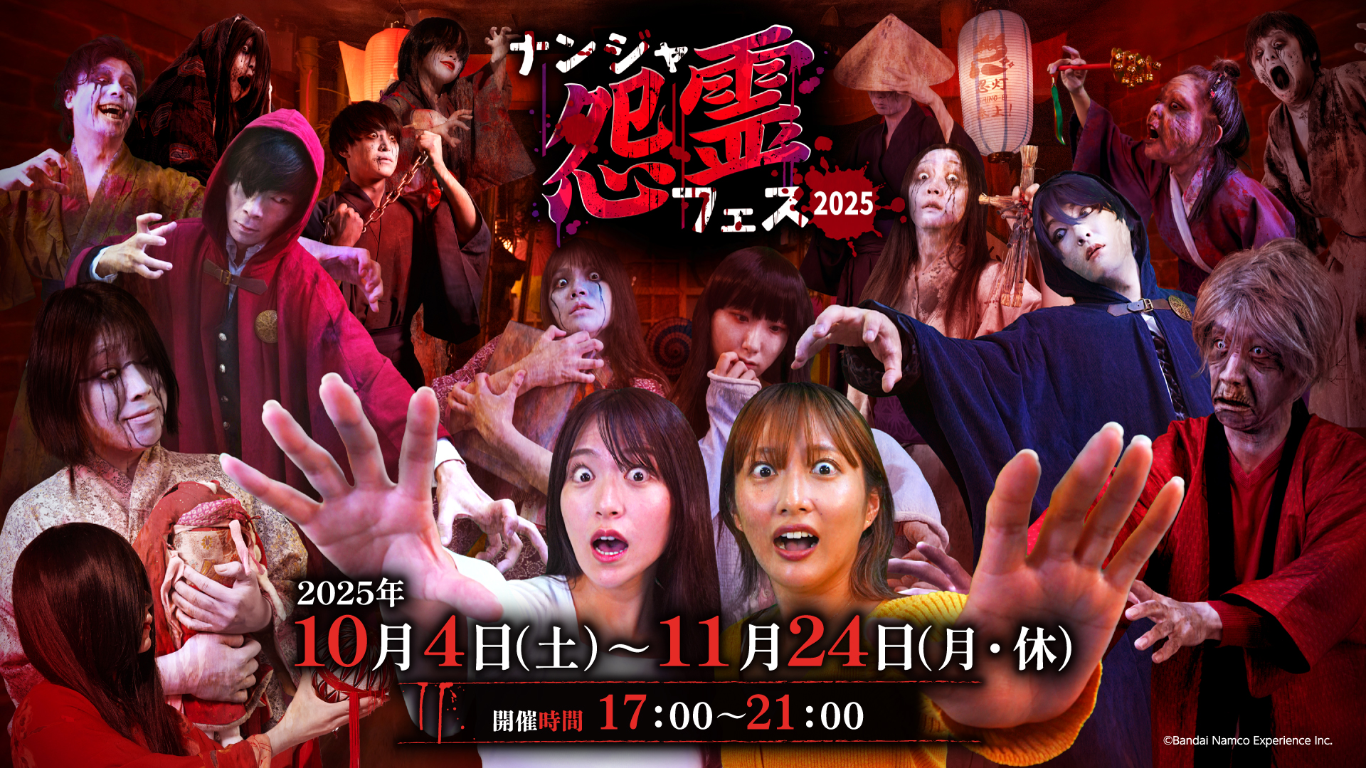 iwafu - ナンジャ怨霊フェス2025｜日本期間限定文化旅行ガイド｜深い