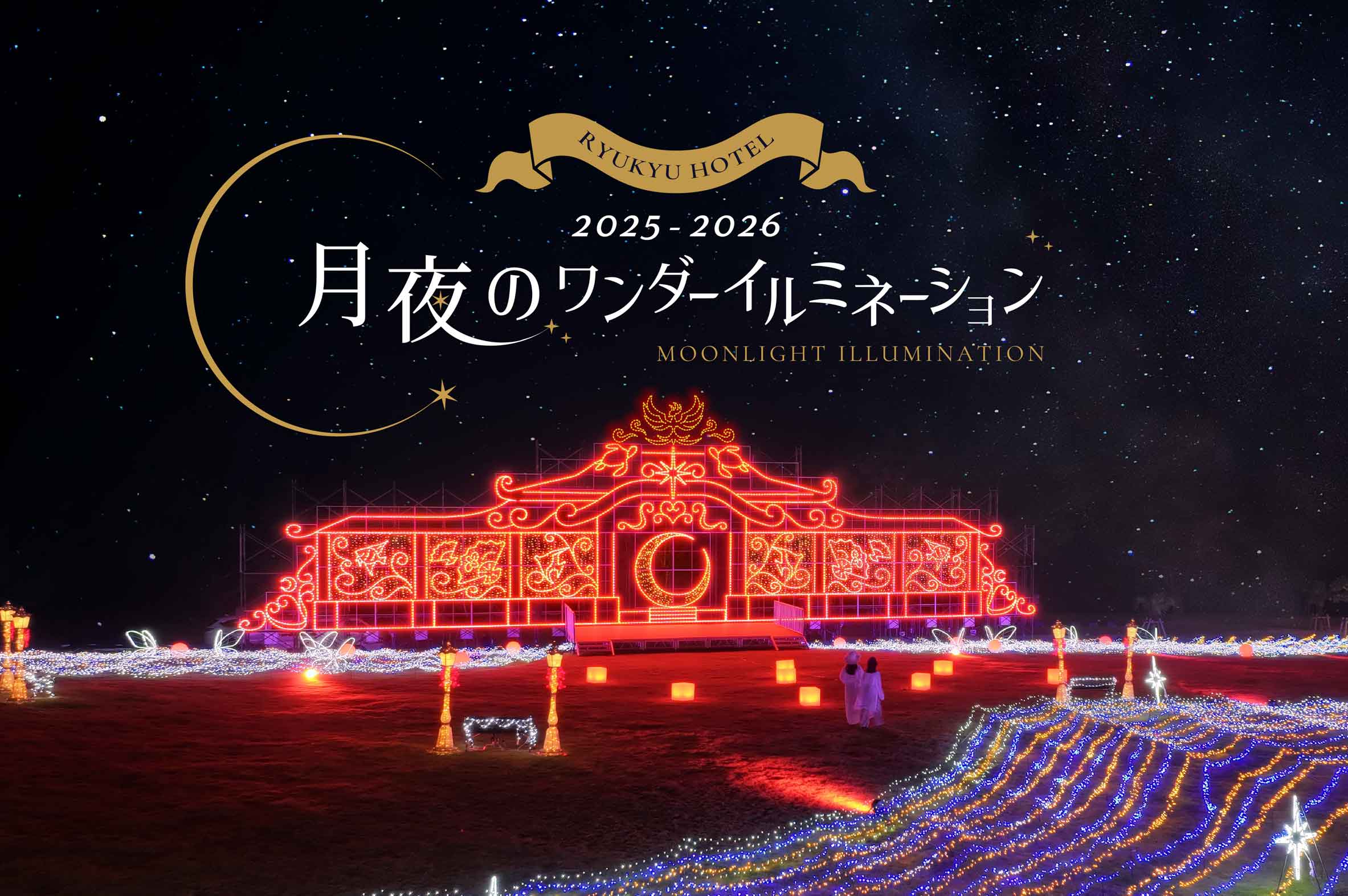 iwafu - Moonlit Wonder Illumination 2025-2026｜Okinawa Okinawa
