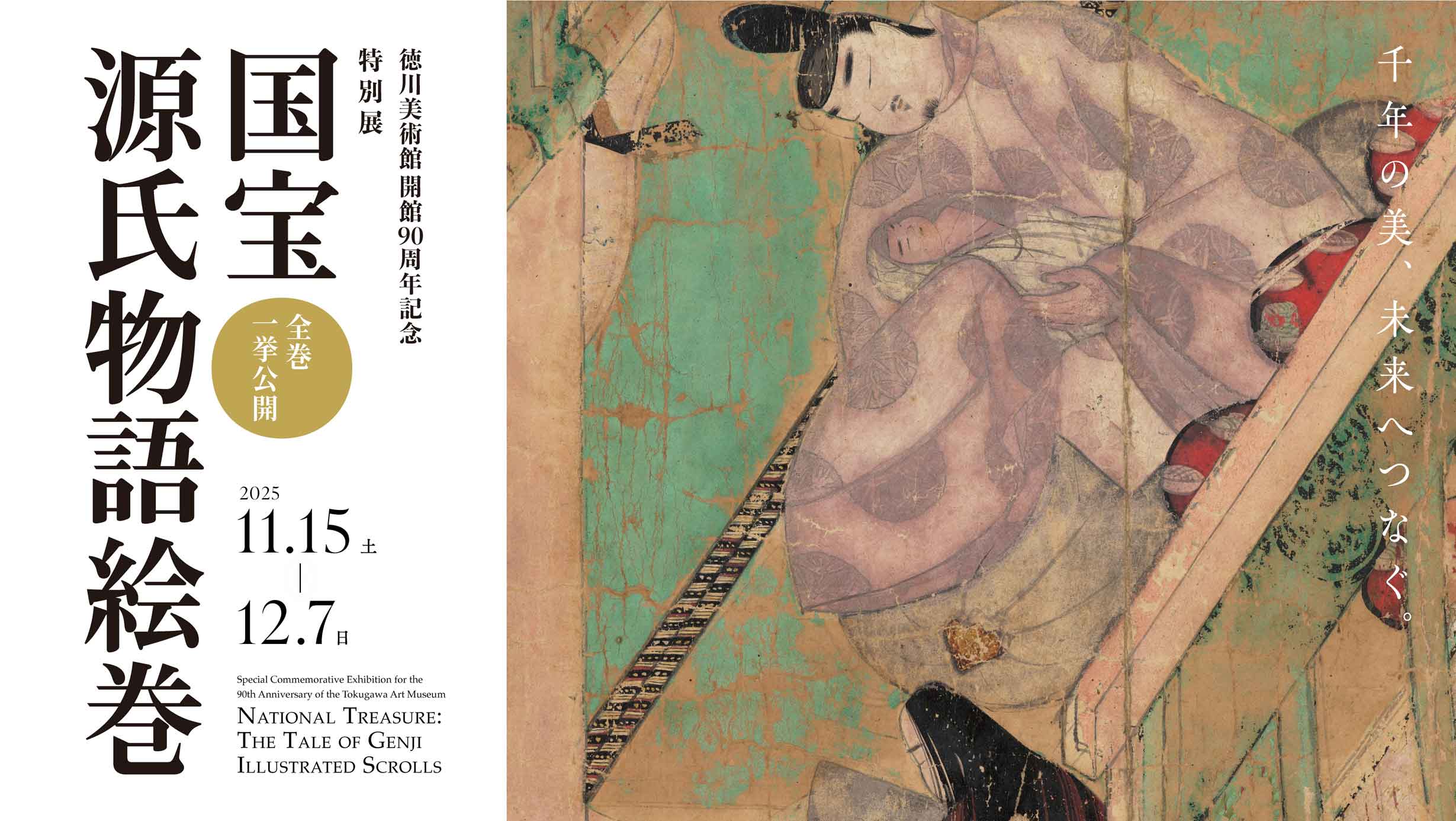 iwafu - 徳川美術館・特別展「国宝 源氏物語絵巻｜日本期間限定文化