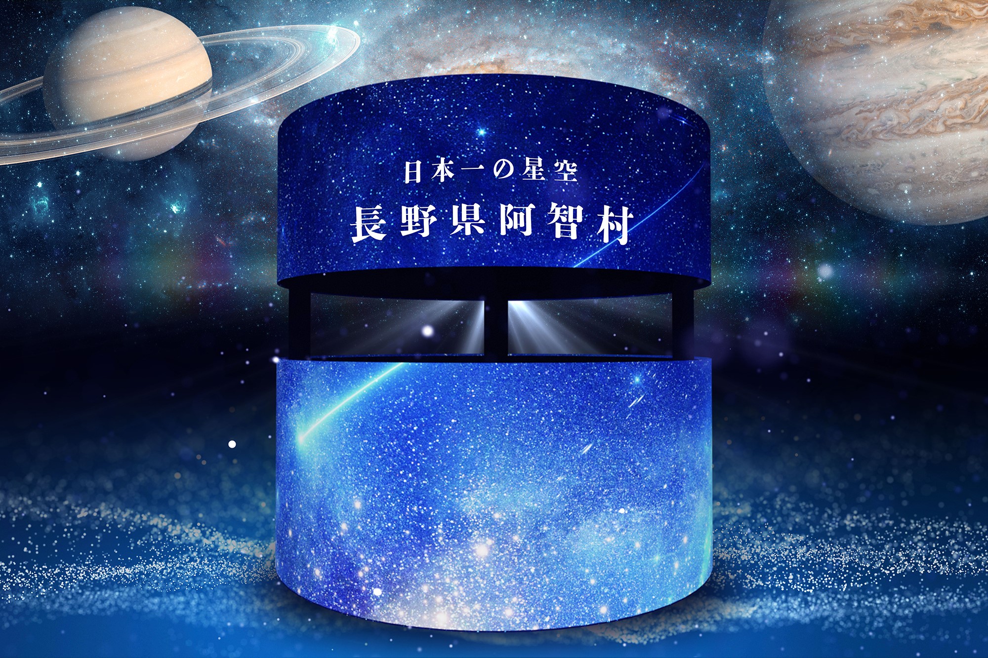 iwafu - 天空の楽園 ナイトツアー Winter Season THE SOUND OF STARS