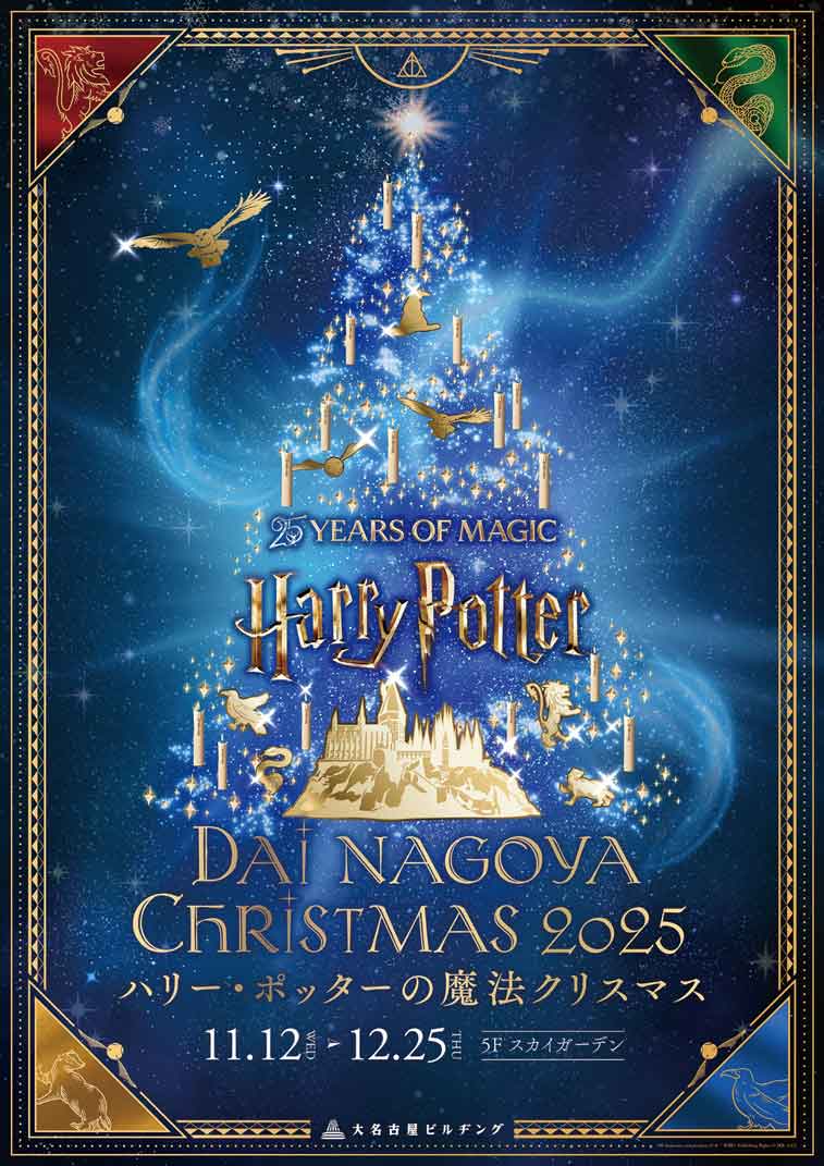 iwafu - Dai Nagoya Christmas Illumination "Harry Potter's Magical Christmas"｜Japan's Limited-Time Cultural Travel Guide｜In-Depth Experiences and Local Activity Information Platform