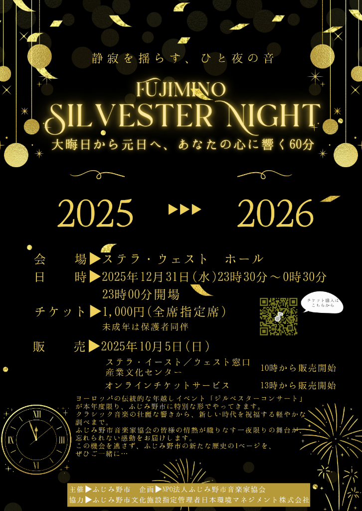 【大晦日の夜】 iwafu - FUJIMINO ジルベスターコンサート｜日本期間限定文化旅行