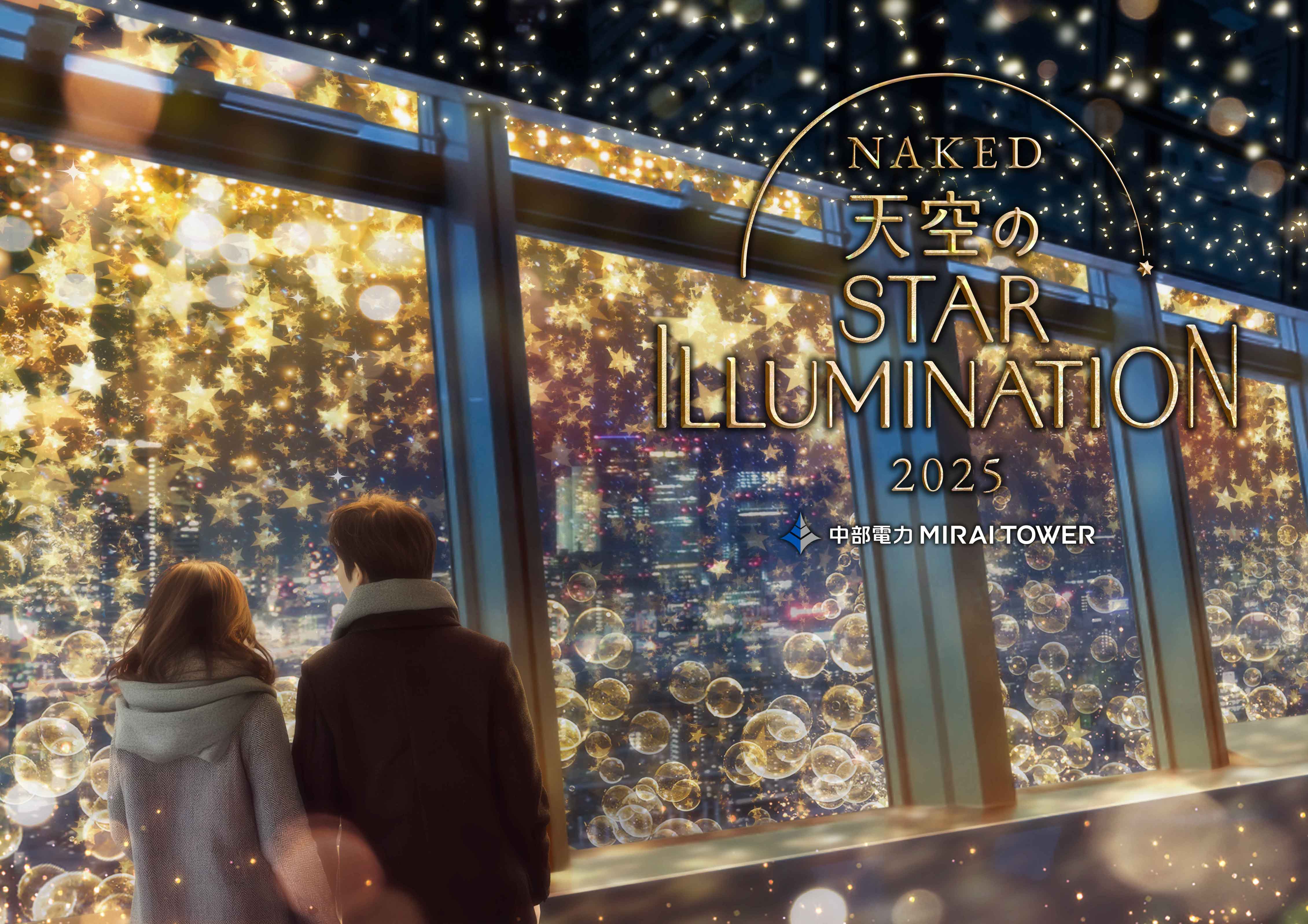 iwafu - NAKED Sky Star Illumination Chubu Electric Power MIRAI