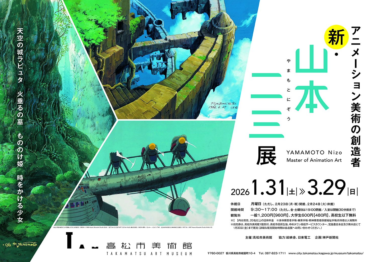 iwafu - 特別展「動畫美術的創造者新・山本二三展」｜四國香川｜日本