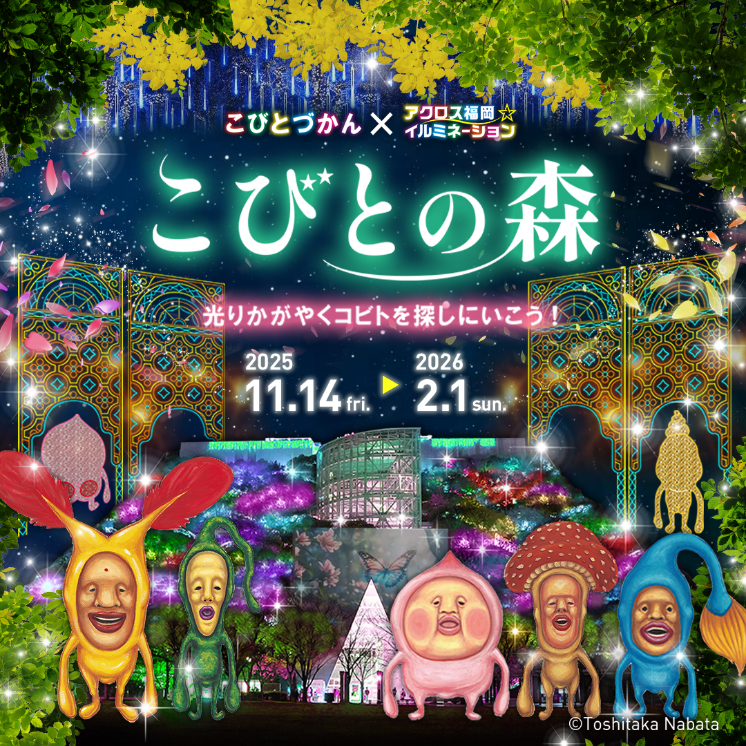 森のこびとページ iwafu - こびとづかん × アクロス福岡イルミネーション「こびとの森