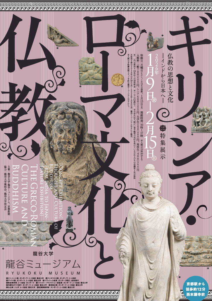 iwafu - シリーズ展「仏教の思想と文化―インドから日本へ― 特集展示