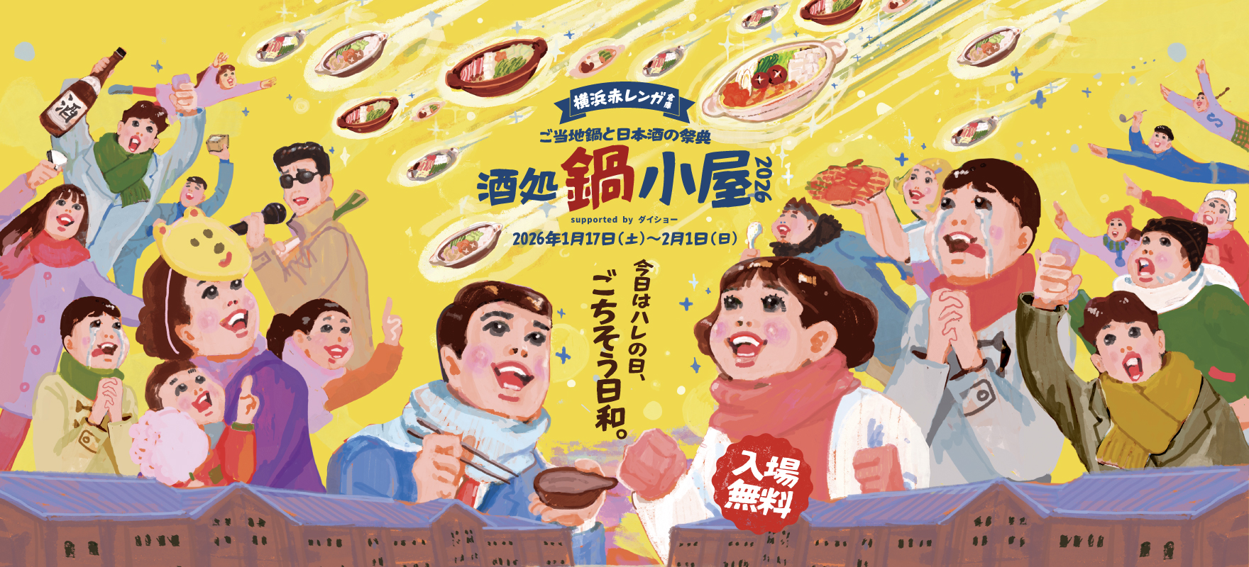 iwafu - 酒処 鍋小屋 2026 supported by ダイショー｜関東 神奈川