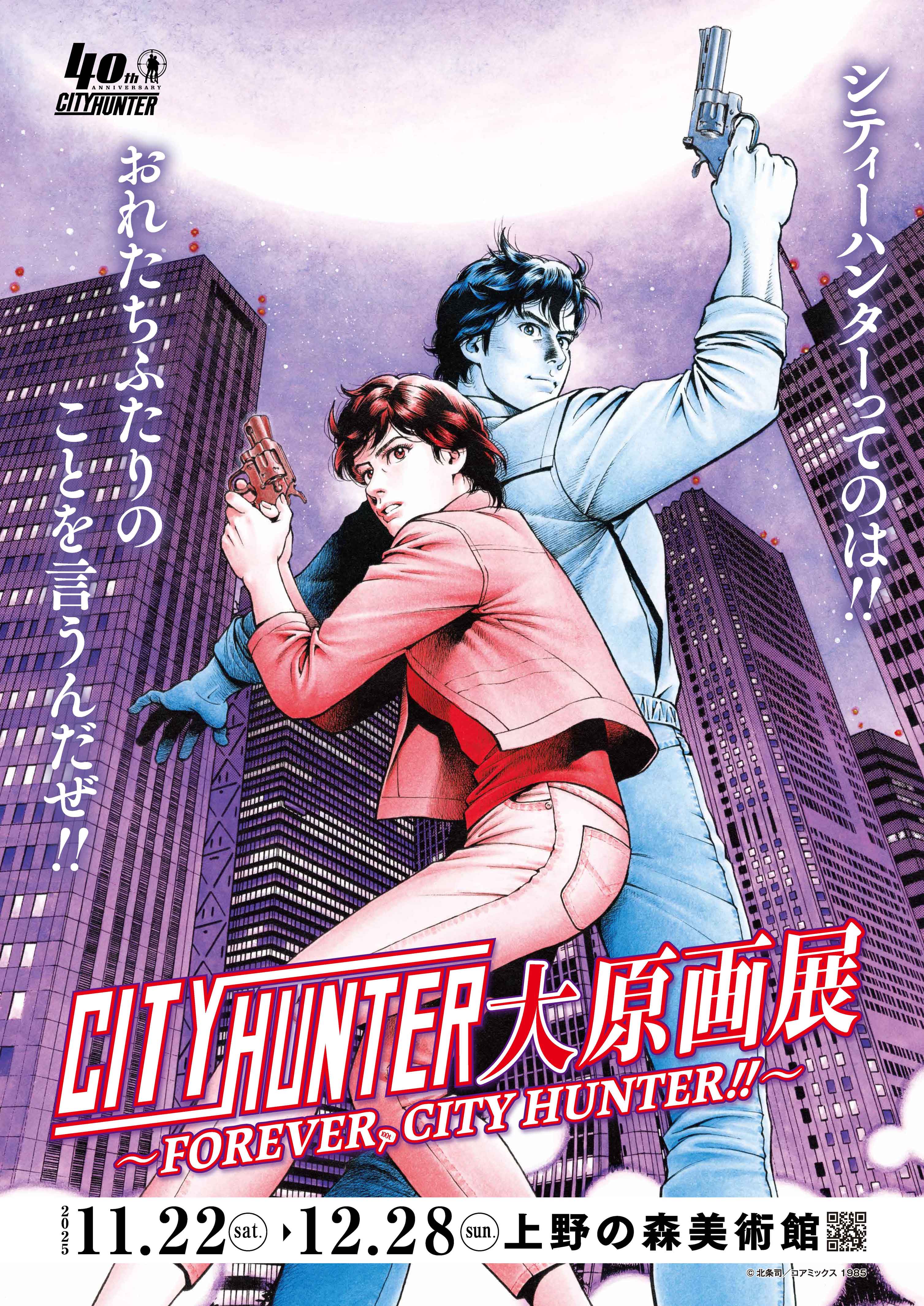 iwafu - City Hunter: Grand Exhibition of Original Art ~FOREVER