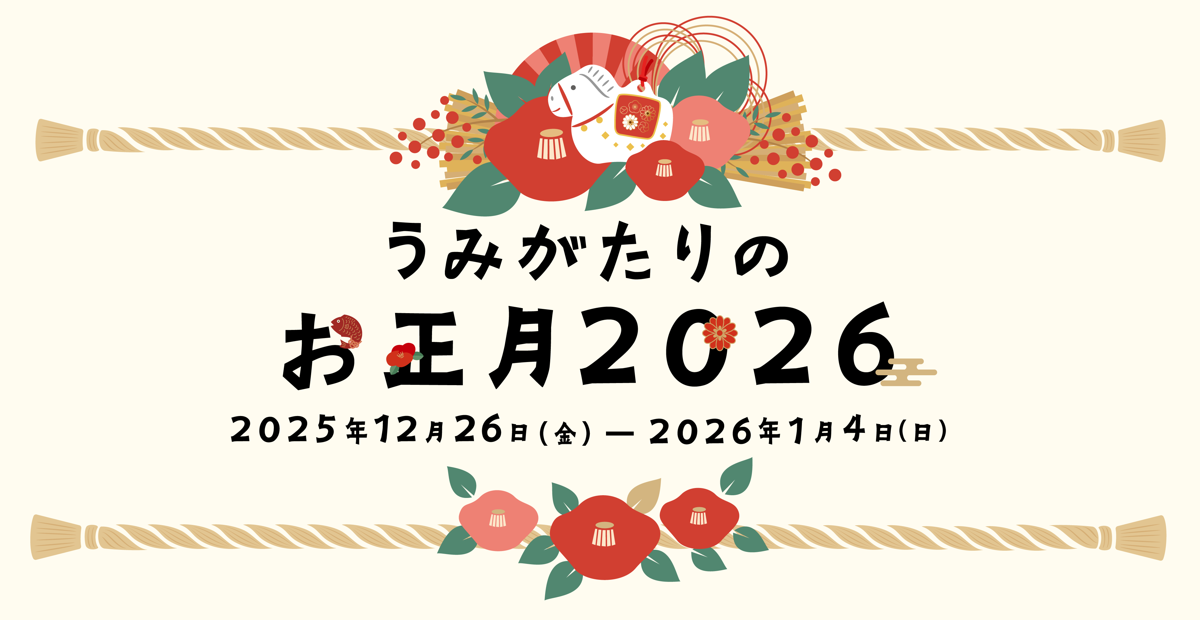 iwafu - 上越市立水族博物館 うみがたり「うみがたりのお正月2026