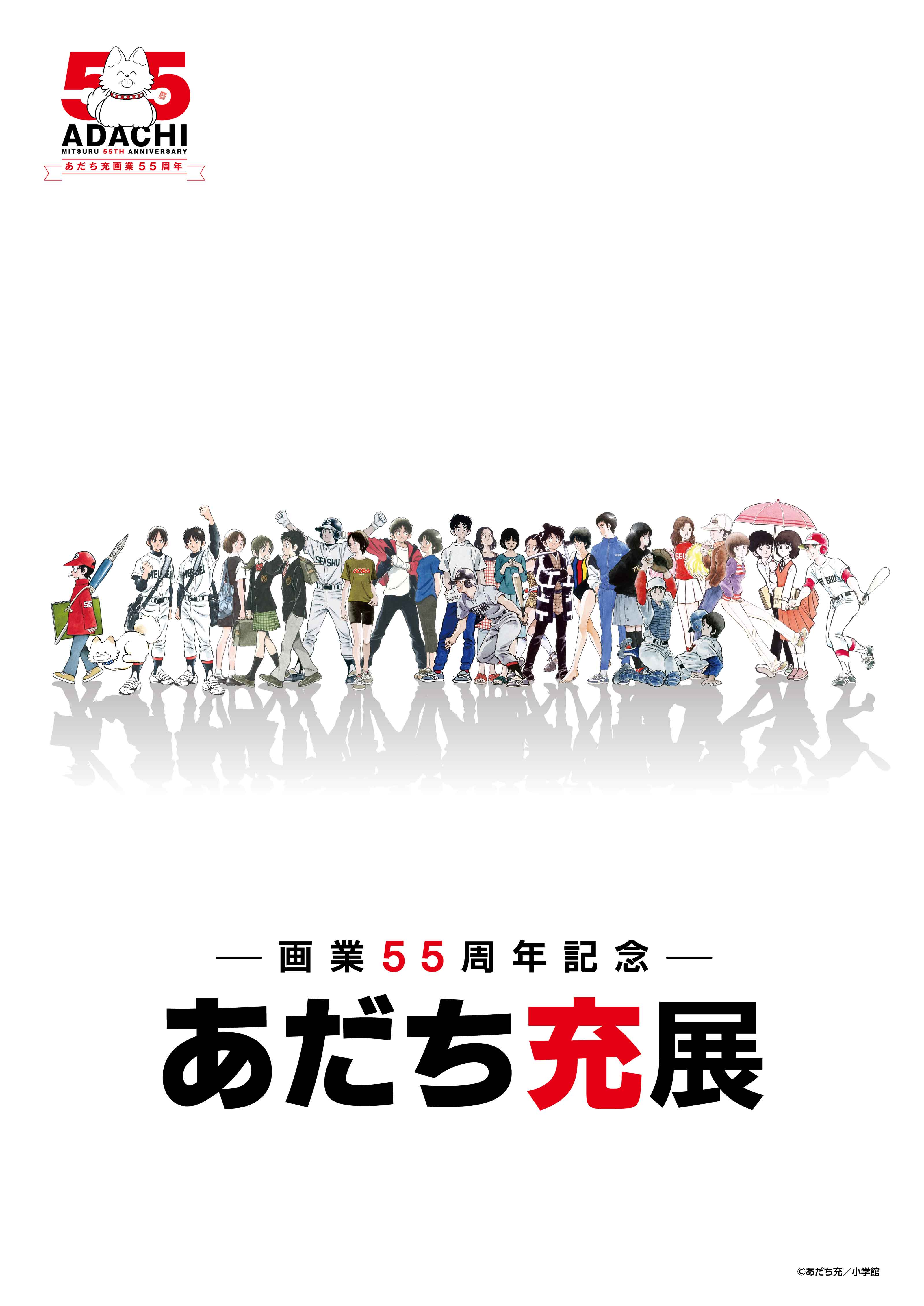 iwafu - ―画業55周年記念― あだち充展｜関東 東京｜日本期間限定文化