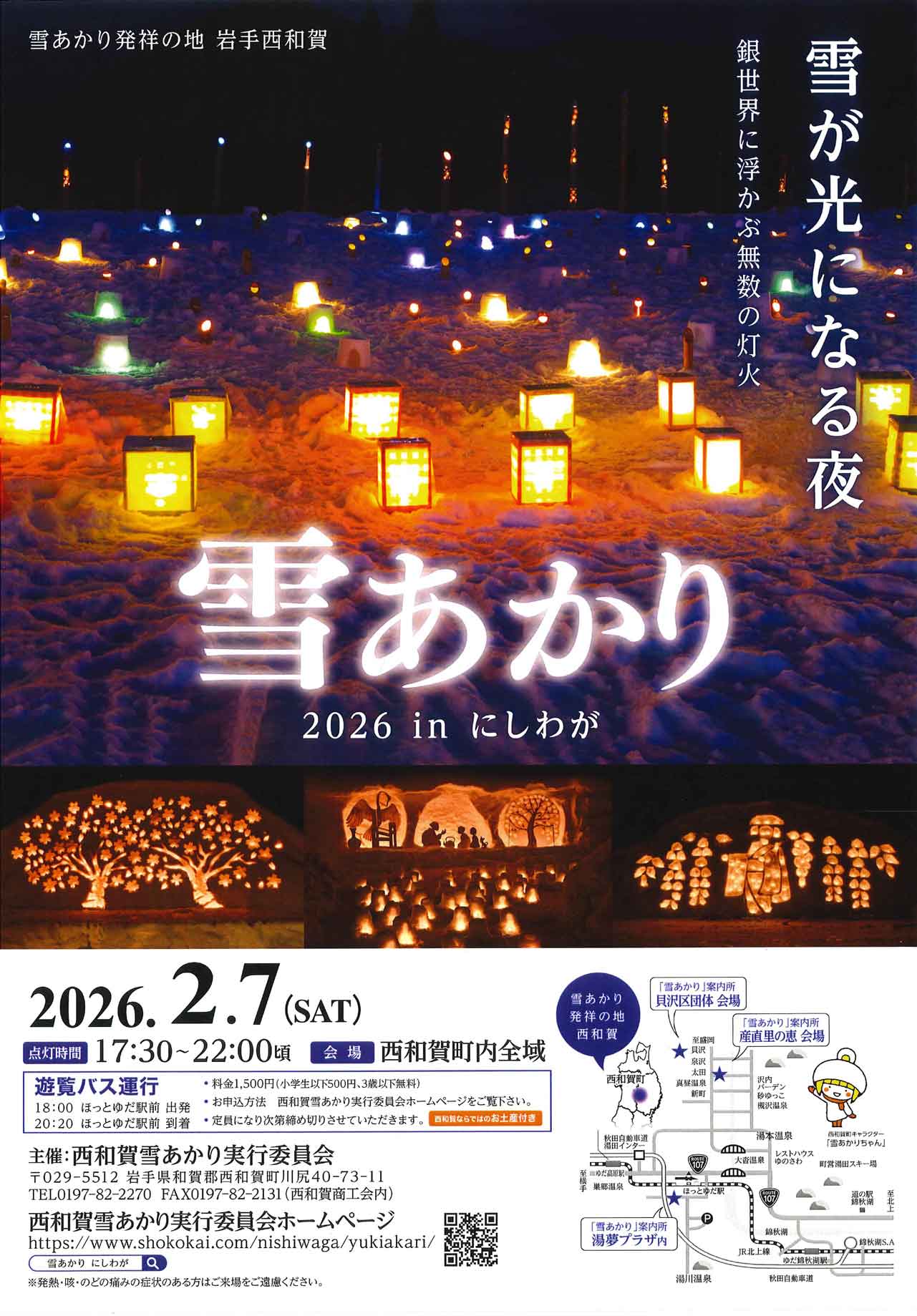 iwafu - 雪あかり 2026 in にしわが｜東北 岩手｜日本期間限定文化旅行