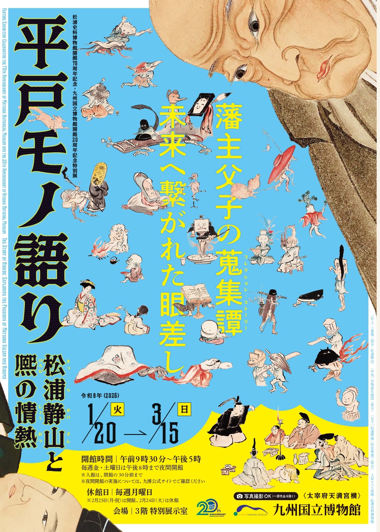 iwafu - Kyushu National Museum 20th Anniversary Special Exhibition