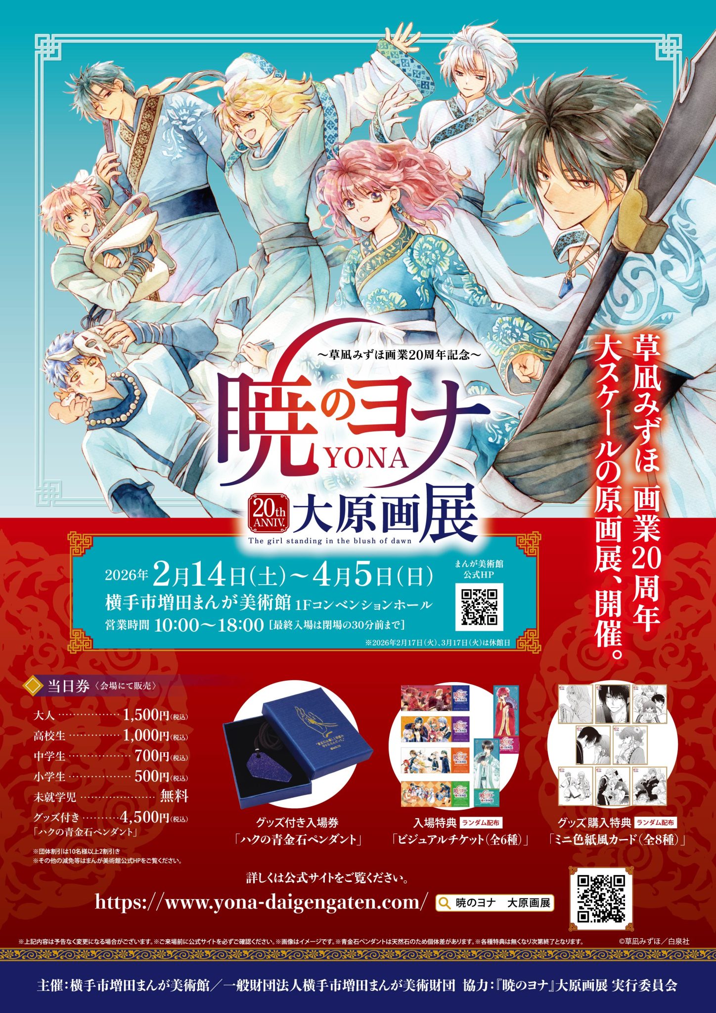 iwafu - 横手市増田まんが美術館 草凪みずほ画業20周年記念 暁のヨナ