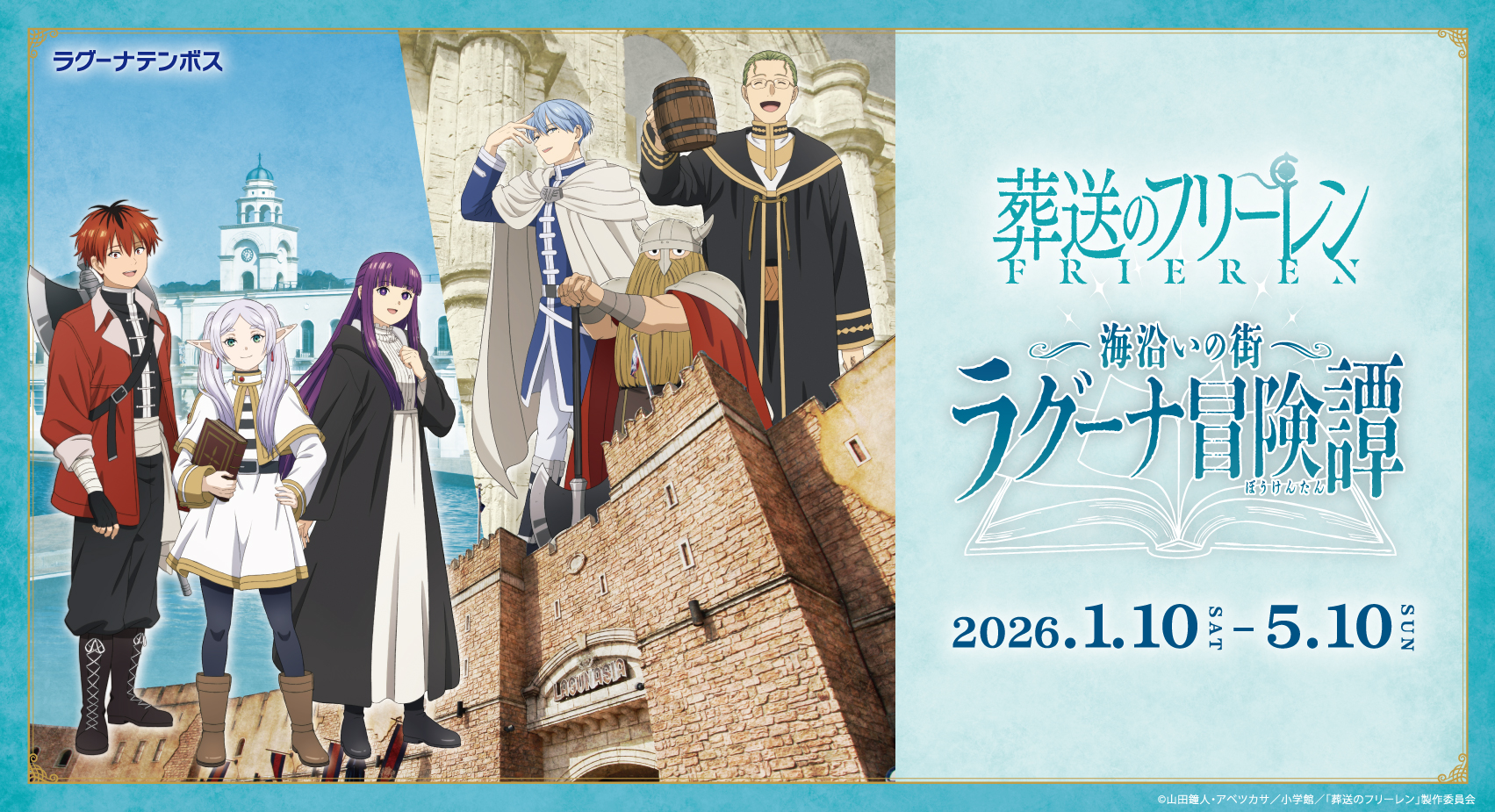 iwafu - TVアニメ「葬送のフリーレン」コラボイベント 「海沿いの街