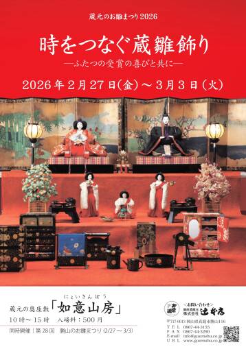 iwafu - 蔵元のお雛まつり2026｜中国 岡山｜日本期間限定文化旅行