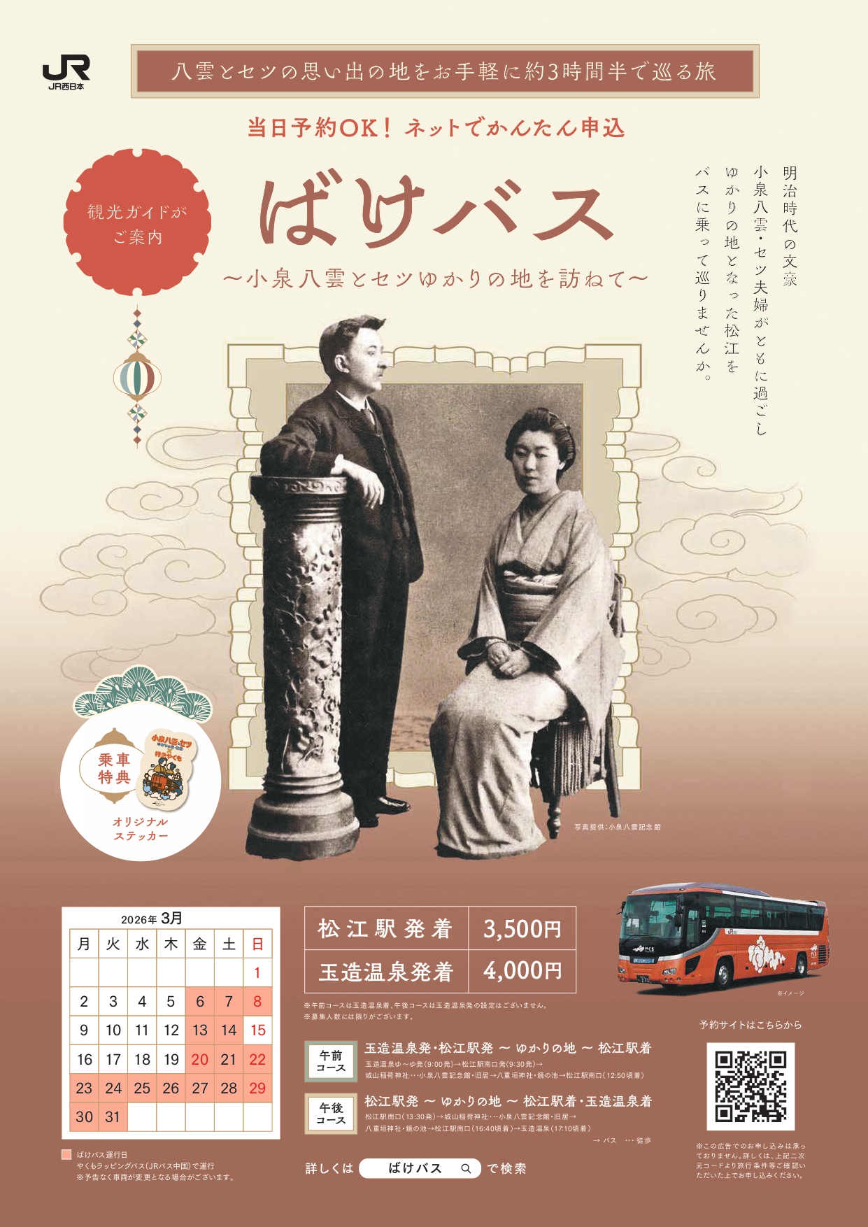 iwafu - ばけバス～小泉八雲とセツゆかりの地を訪ねて～【期間中の指定