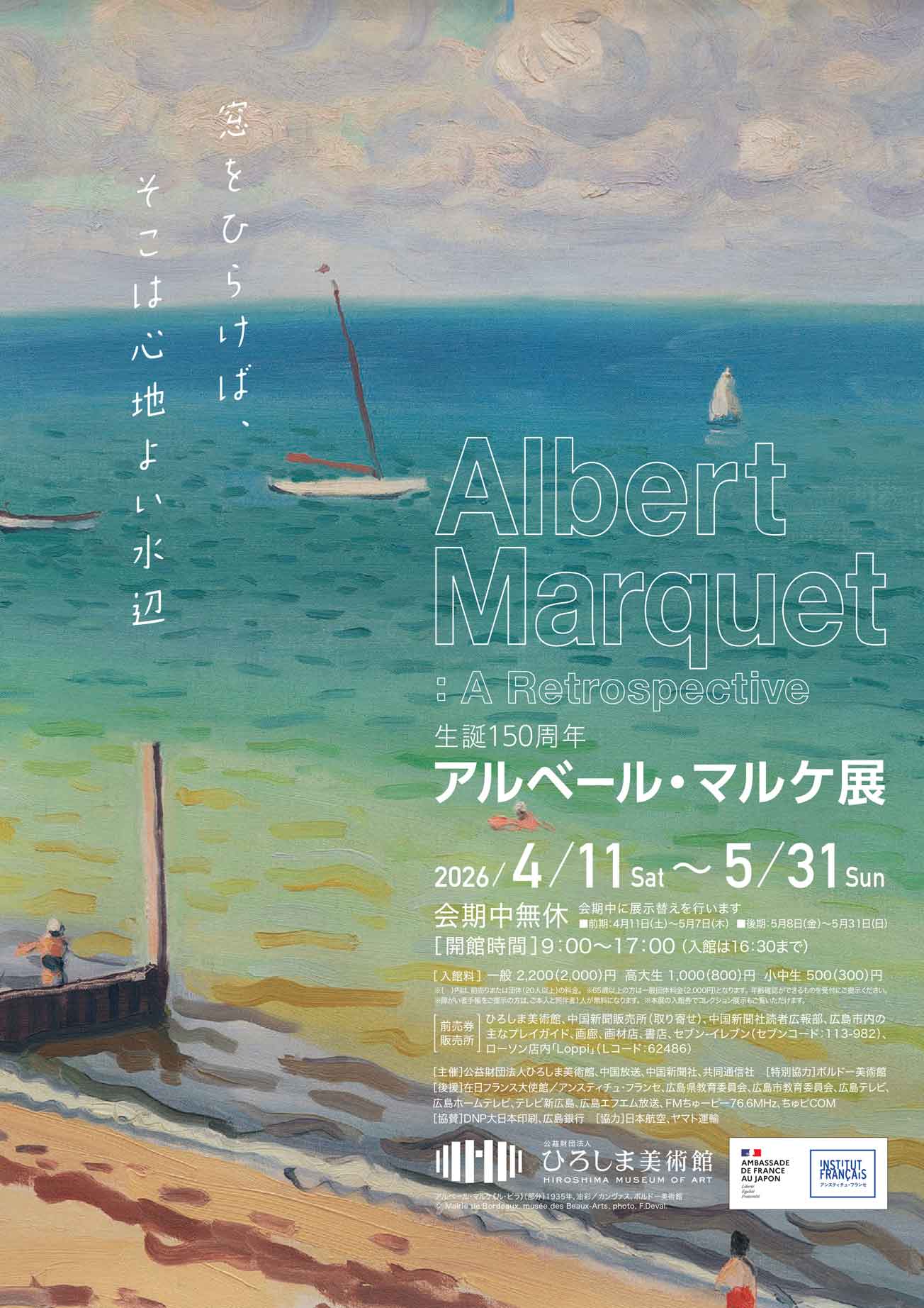 iwafu - 生誕150周年 アルベール・マルケ展｜中国 広島｜日本期間限定