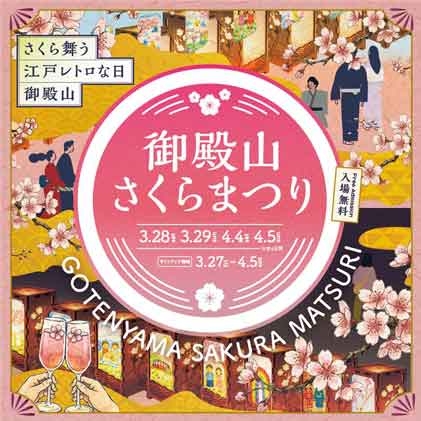 iwafu - Gotenyama Sakura Festival 2026｜Kanto Tokyo｜Japan's